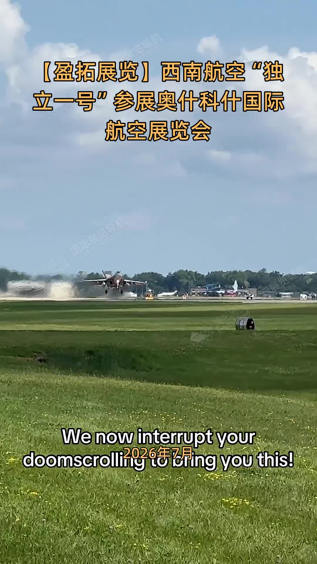 【盈拓展览】西南航空“独立一号”参展奥什科什国际航空展览会