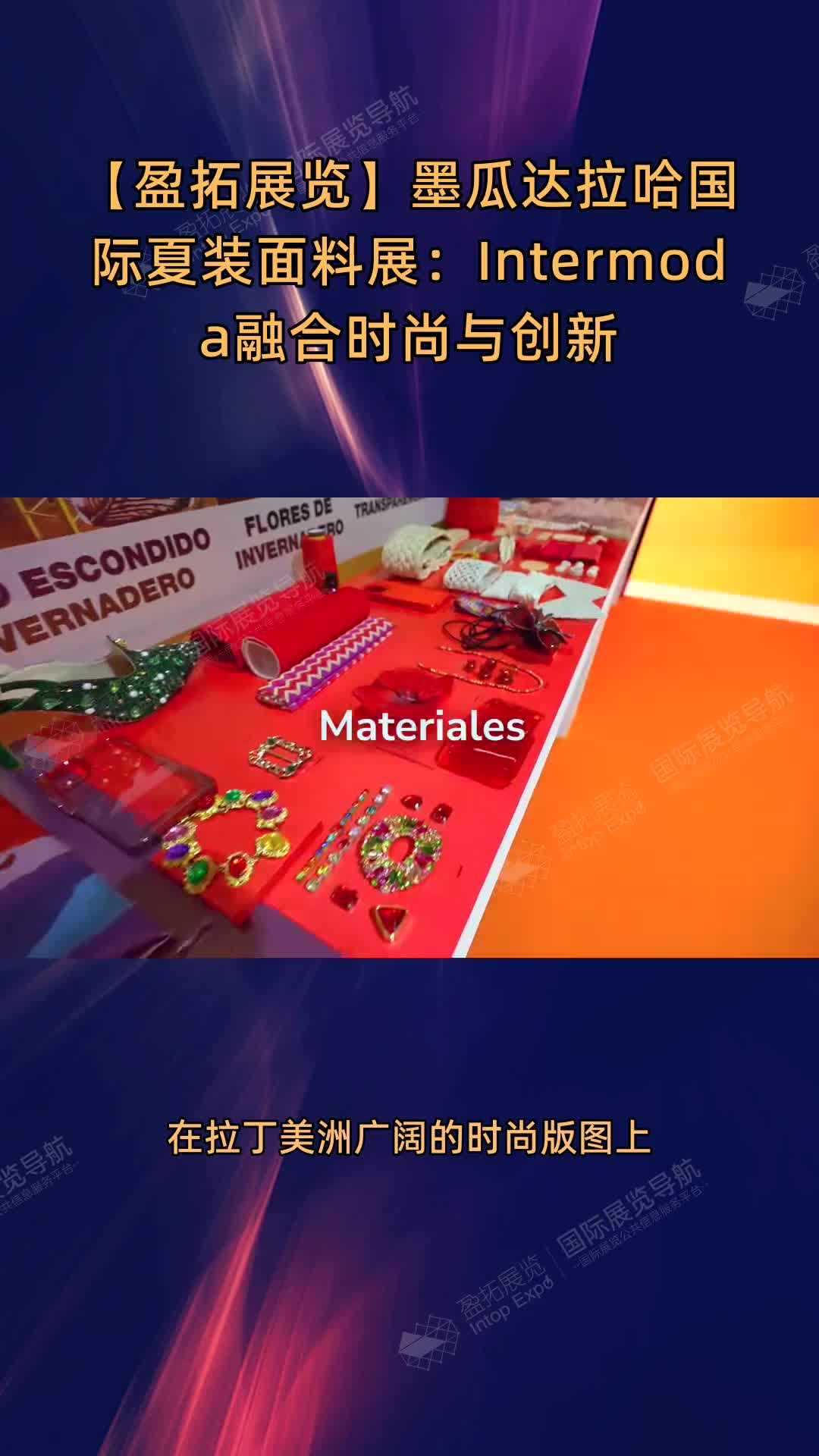【盈拓展览】墨瓜达拉哈国际夏装面料展：Intermoda融合时尚与创新