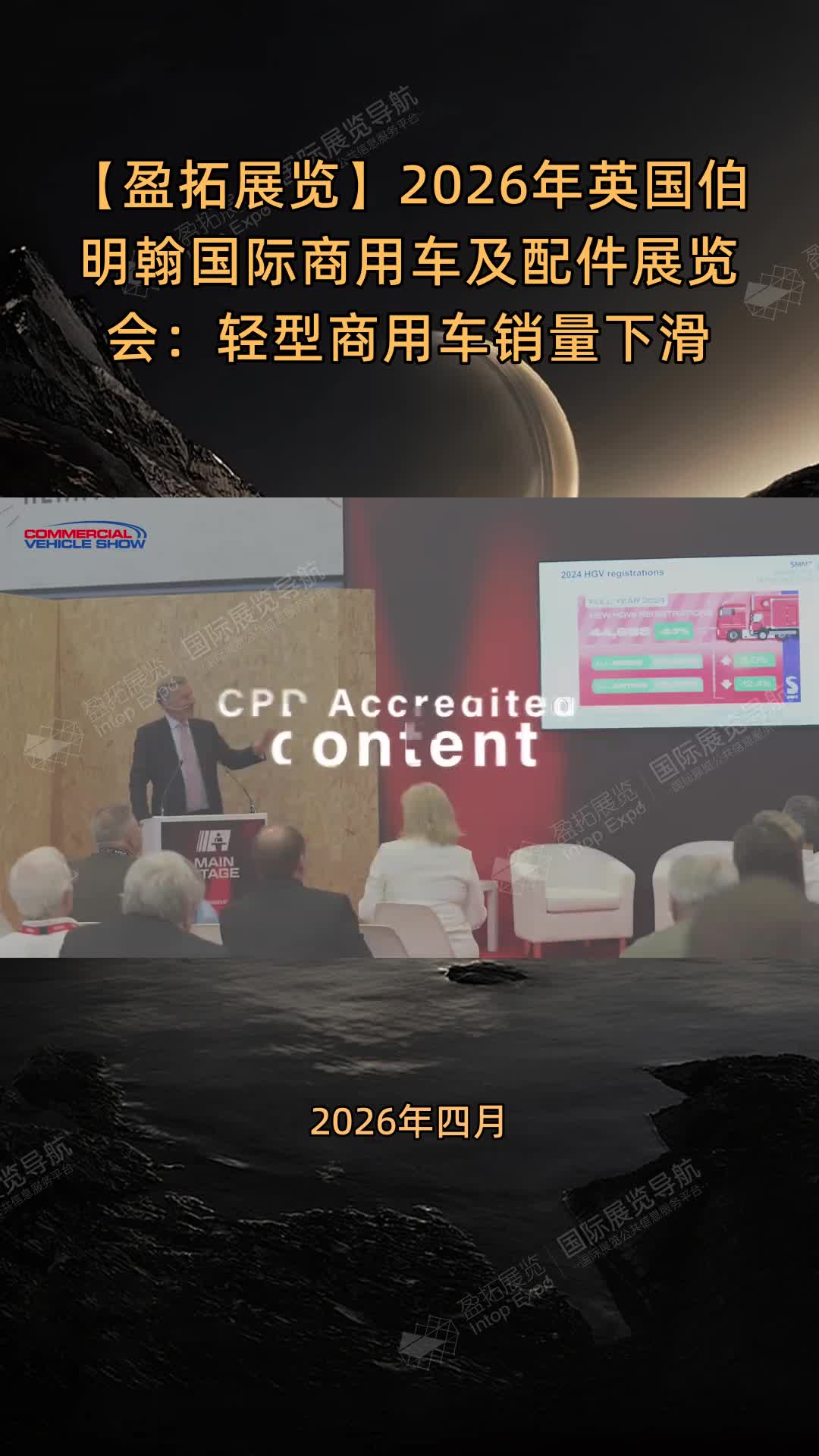 【盈拓展览】2026年英国伯明翰国际商用车及配件展览会：轻型商用车销量下滑