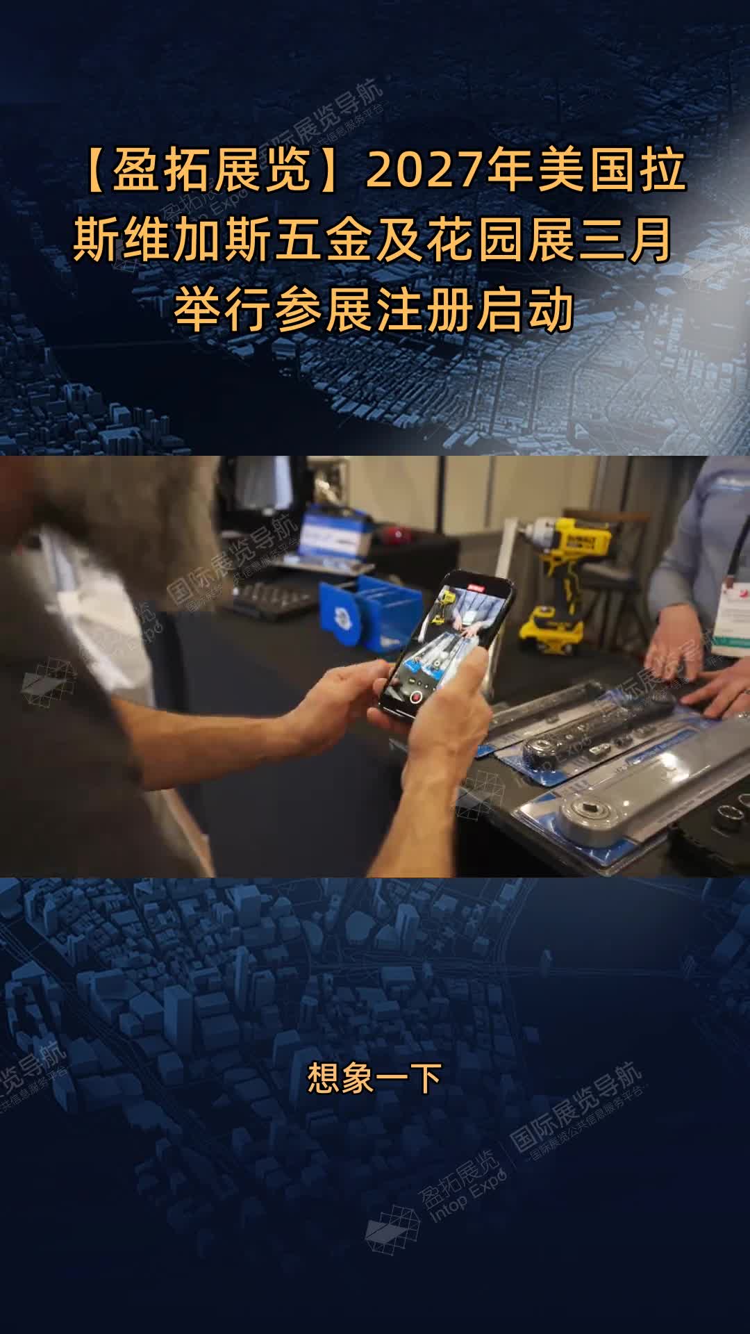 【盈拓展览】2027年美国拉斯维加斯五金及花园展三月举行参展注册启动