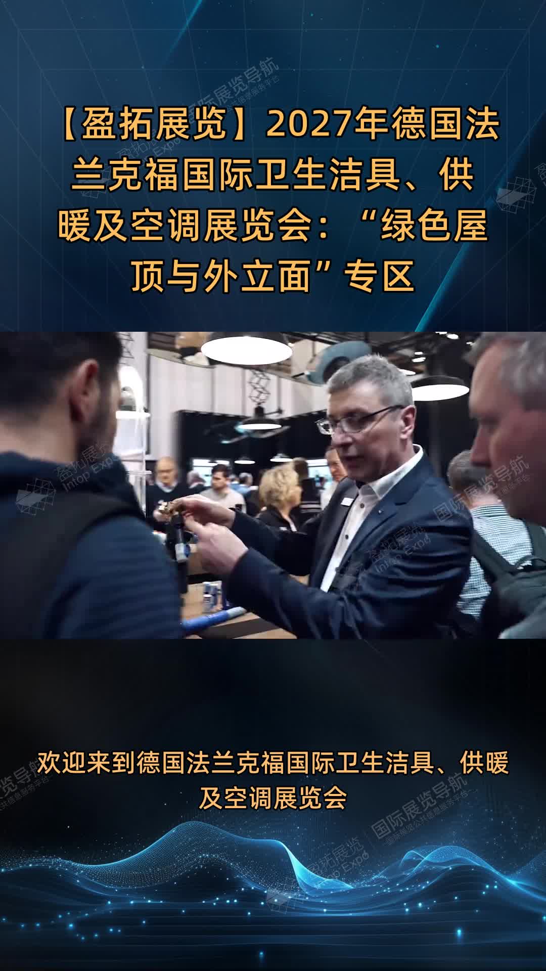 【盈拓展览】2027年德国法兰克福国际卫生洁具、供暖及空调展览会：“绿色屋顶与外立面”专