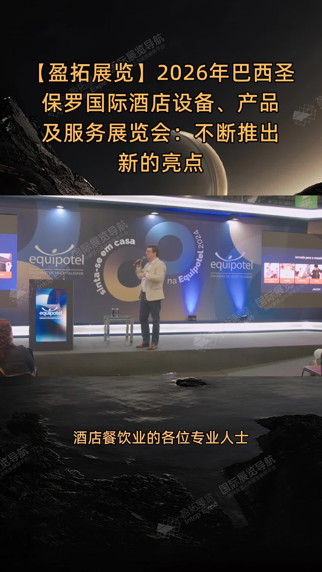 【盈拓展览】2026年巴西圣保罗国际酒店设备、产品及服务展览会：不断推出新的亮点