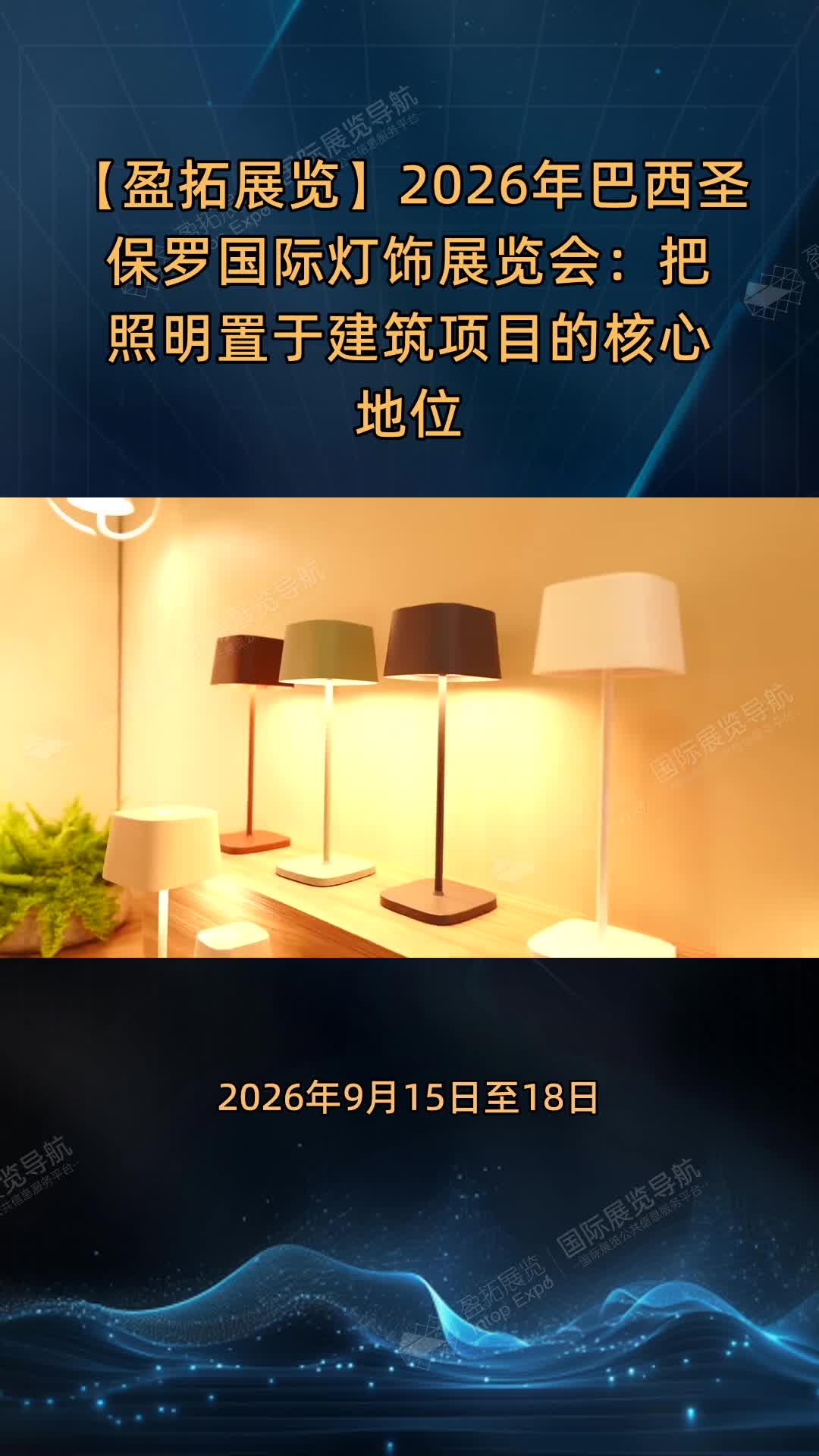【盈拓展览】2026年巴西圣保罗国际灯饰展览会：把照明置于建筑项目的核心地位