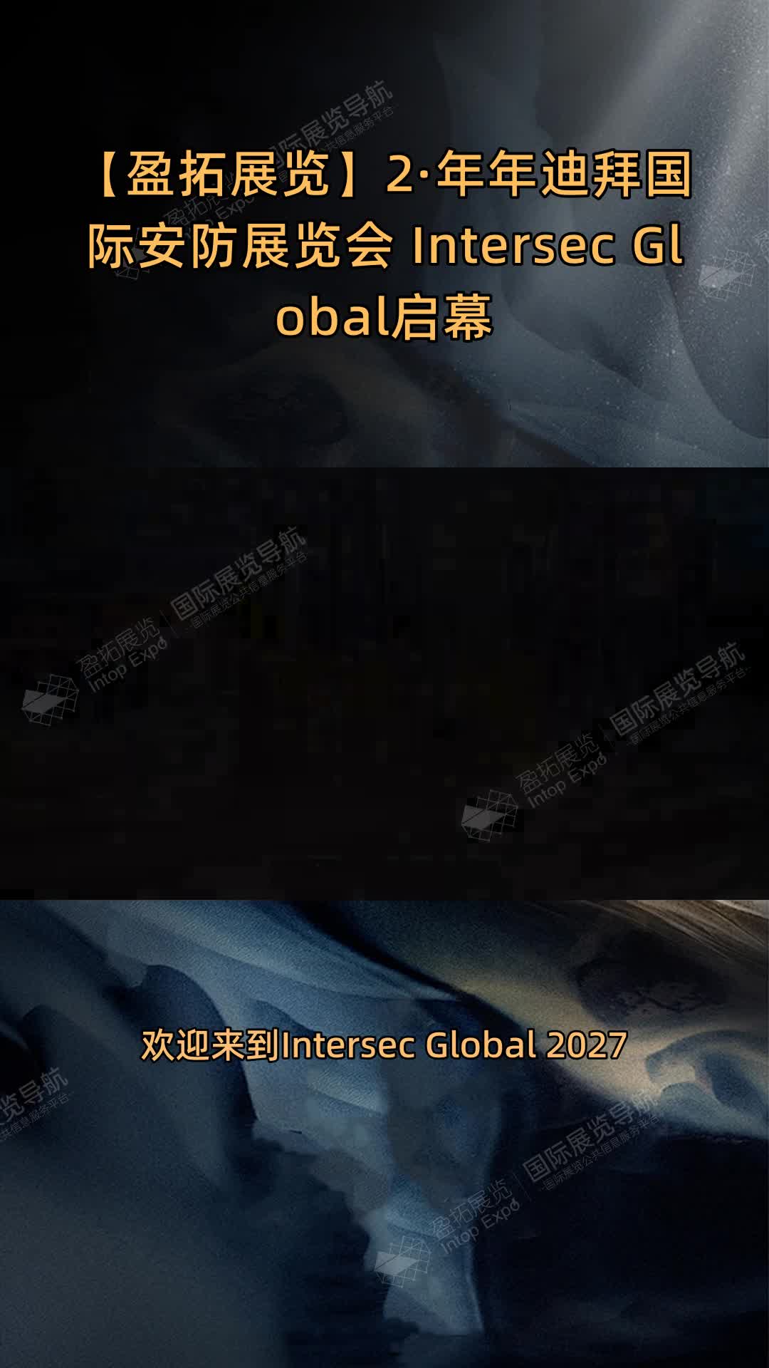 【盈拓展览】2·年年迪拜国际安防展览会 Intersec Global启幕