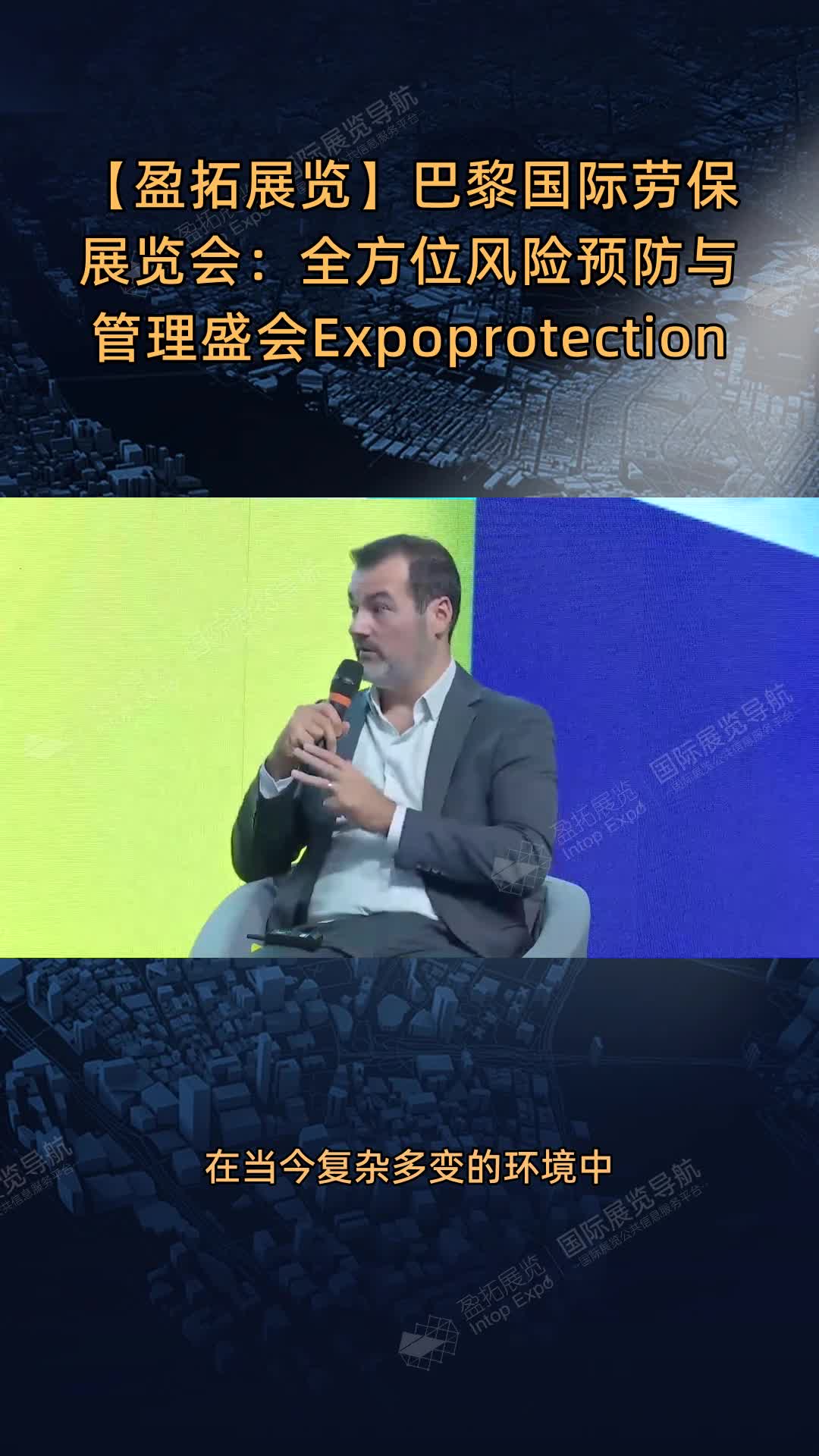 【盈拓展览】巴黎国际劳保展览会：全方位风险预防与管理盛会Expoprotection