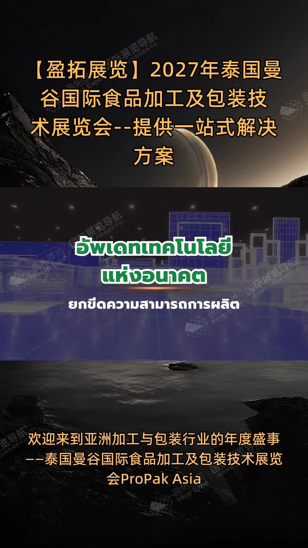 【盈拓展览】2027年泰国曼谷国际食品加工及包装技术展览会--提供一站式解决方案