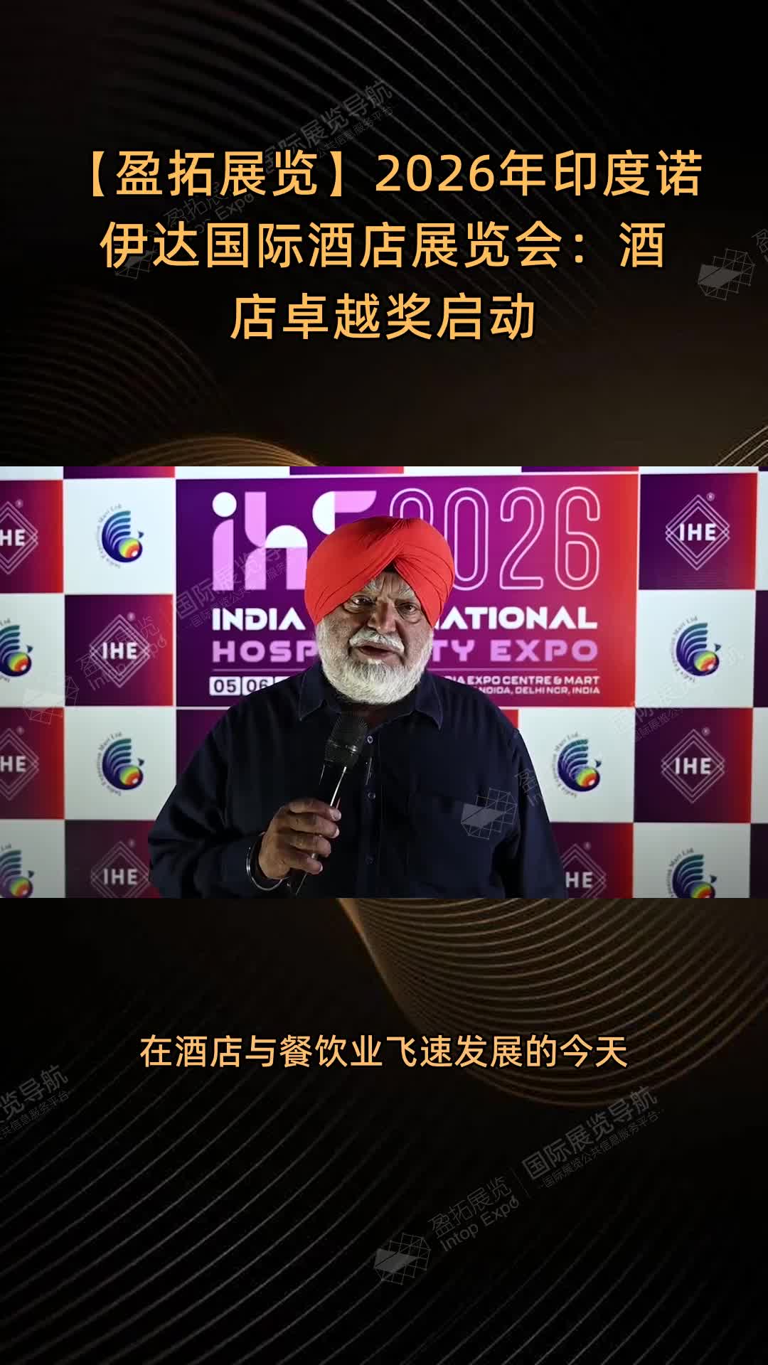 【盈拓展览】2026年印度诺伊达国际酒店展览会：酒店卓越奖启动