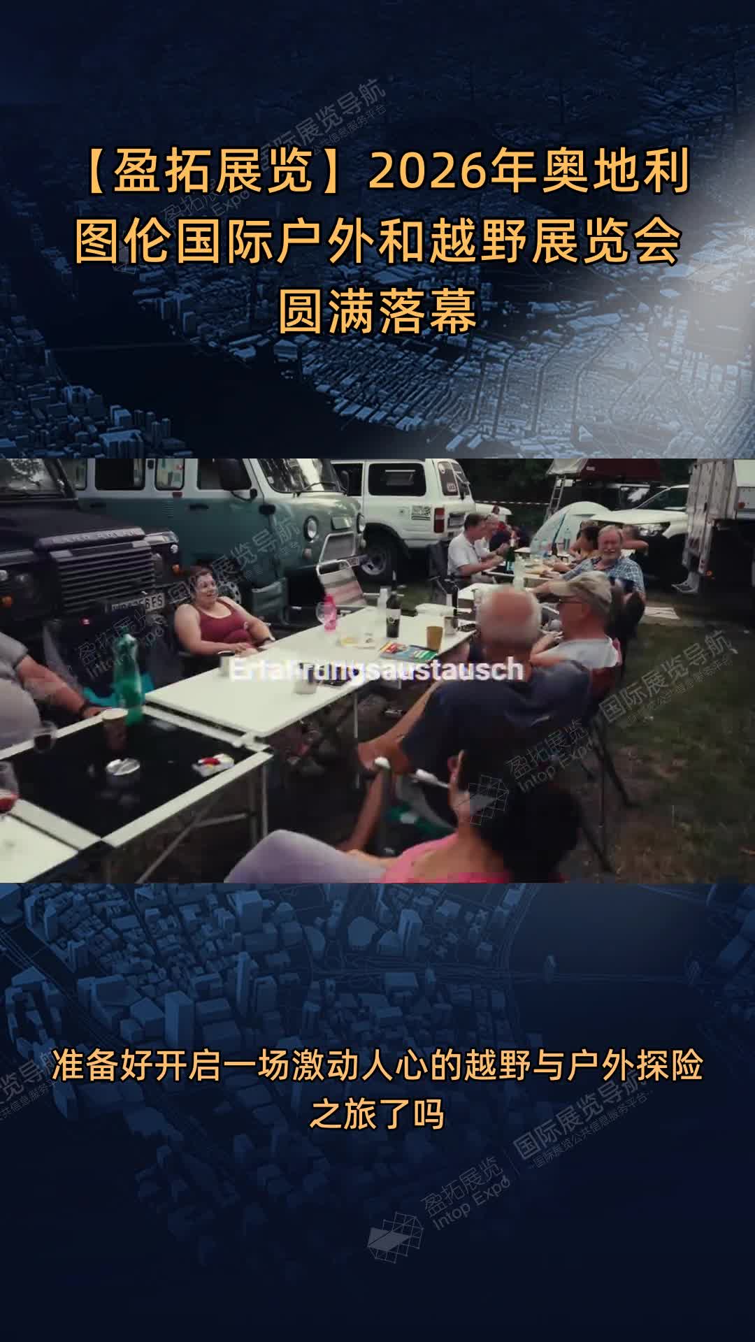【盈拓展览】2026年奥地利图伦国际户外和越野展览会圆满落幕