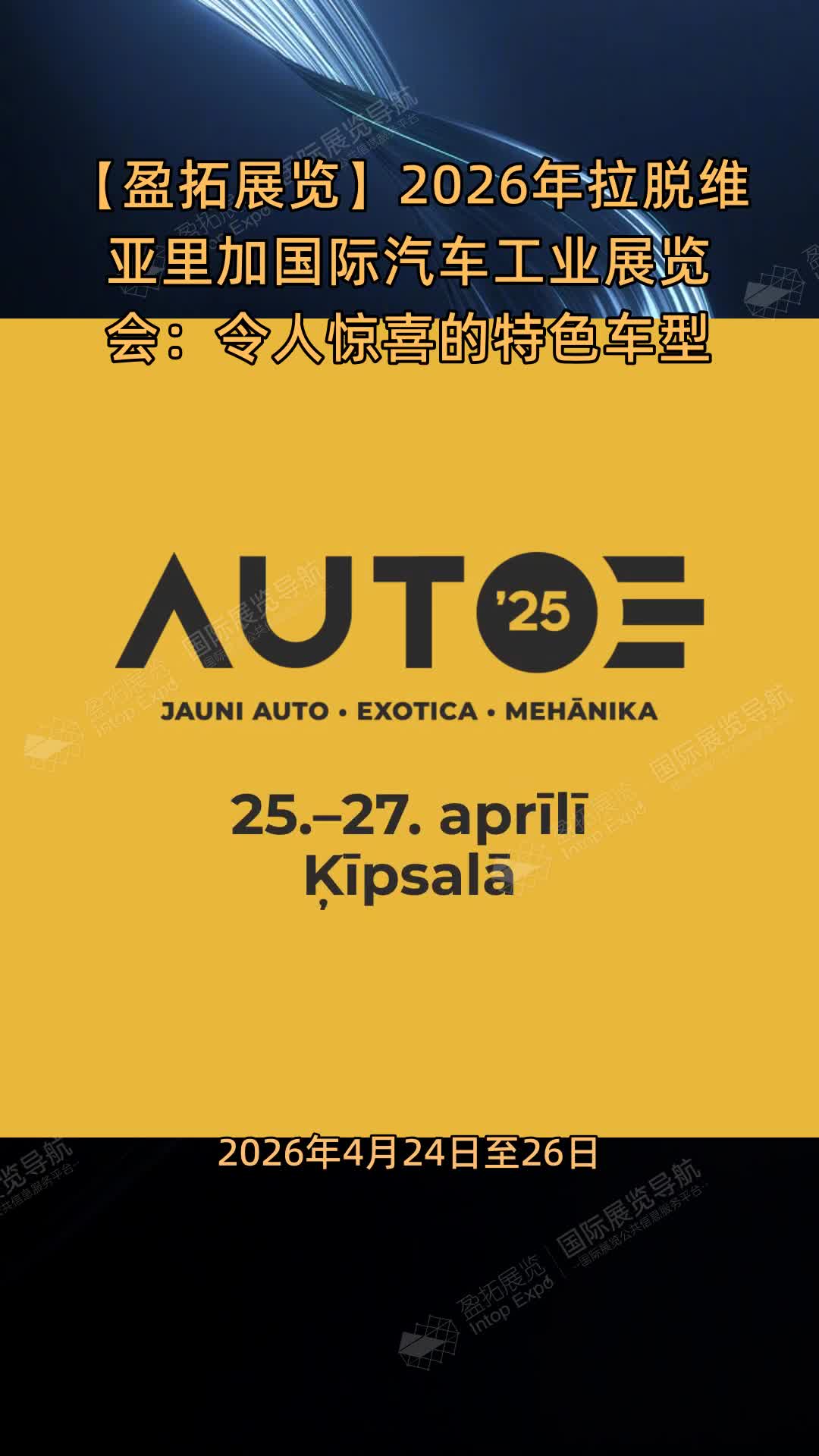 【盈拓展览】2026年拉脱维亚里加国际汽车工业展览会：令人惊喜的特色车型