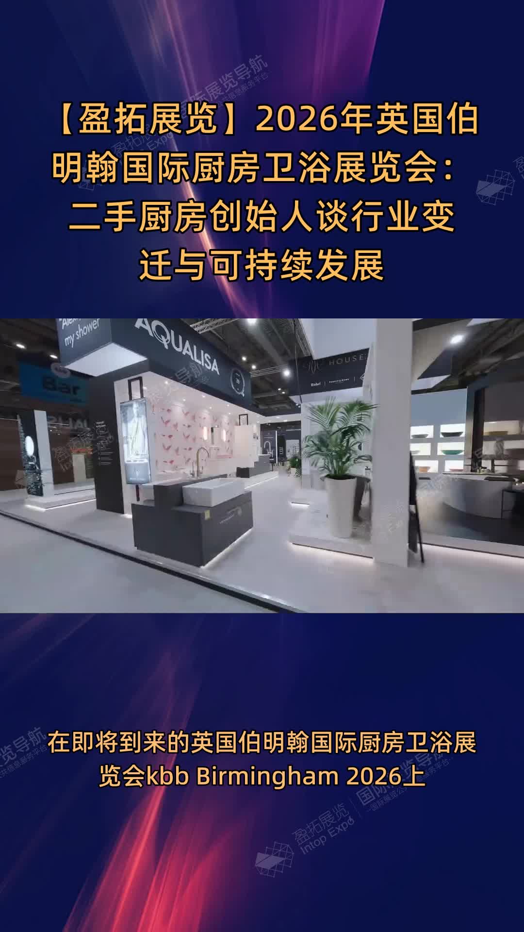 【盈拓展览】2026年英国伯明翰国际厨房卫浴展览会：二手厨房创始人谈行业变迁与可持续发展