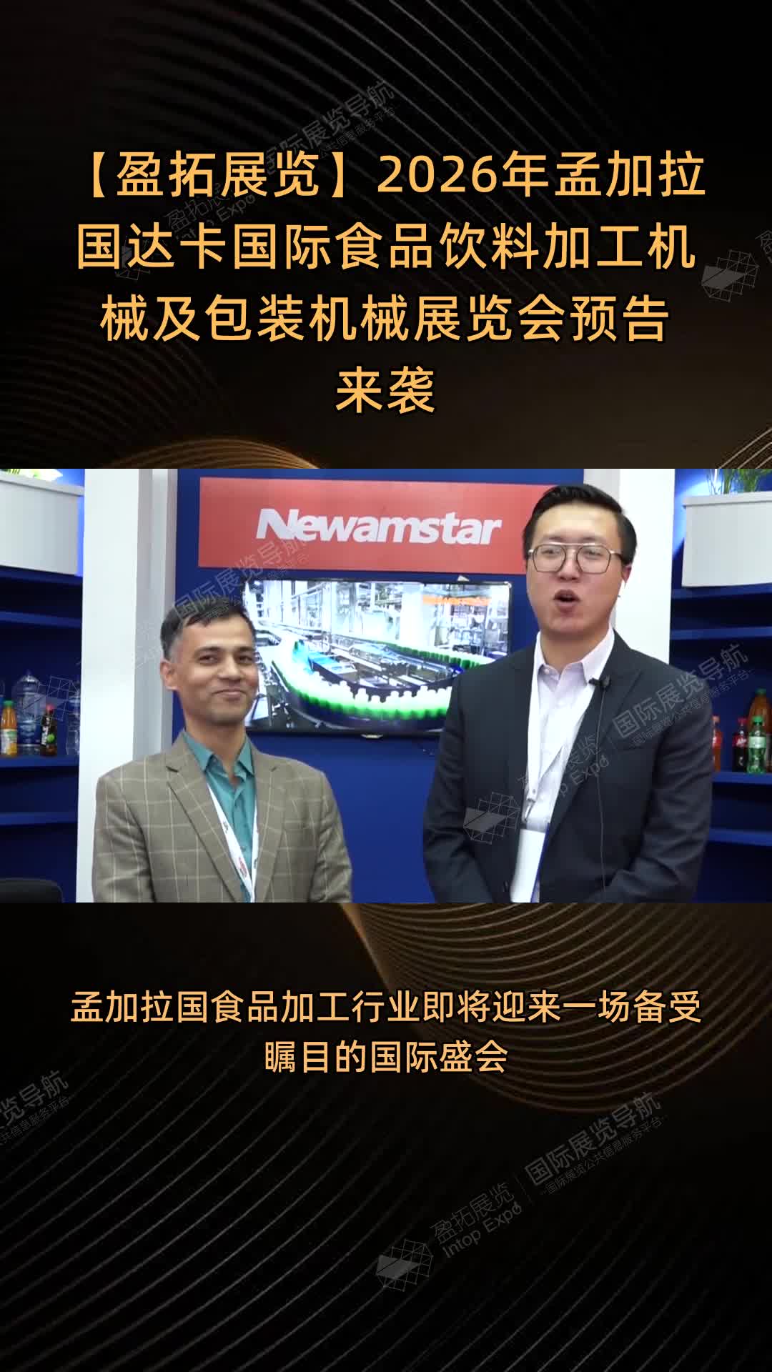 【盈拓展览】2026年孟加拉国达卡国际食品饮料加工机械及包装机械展览会预告来袭