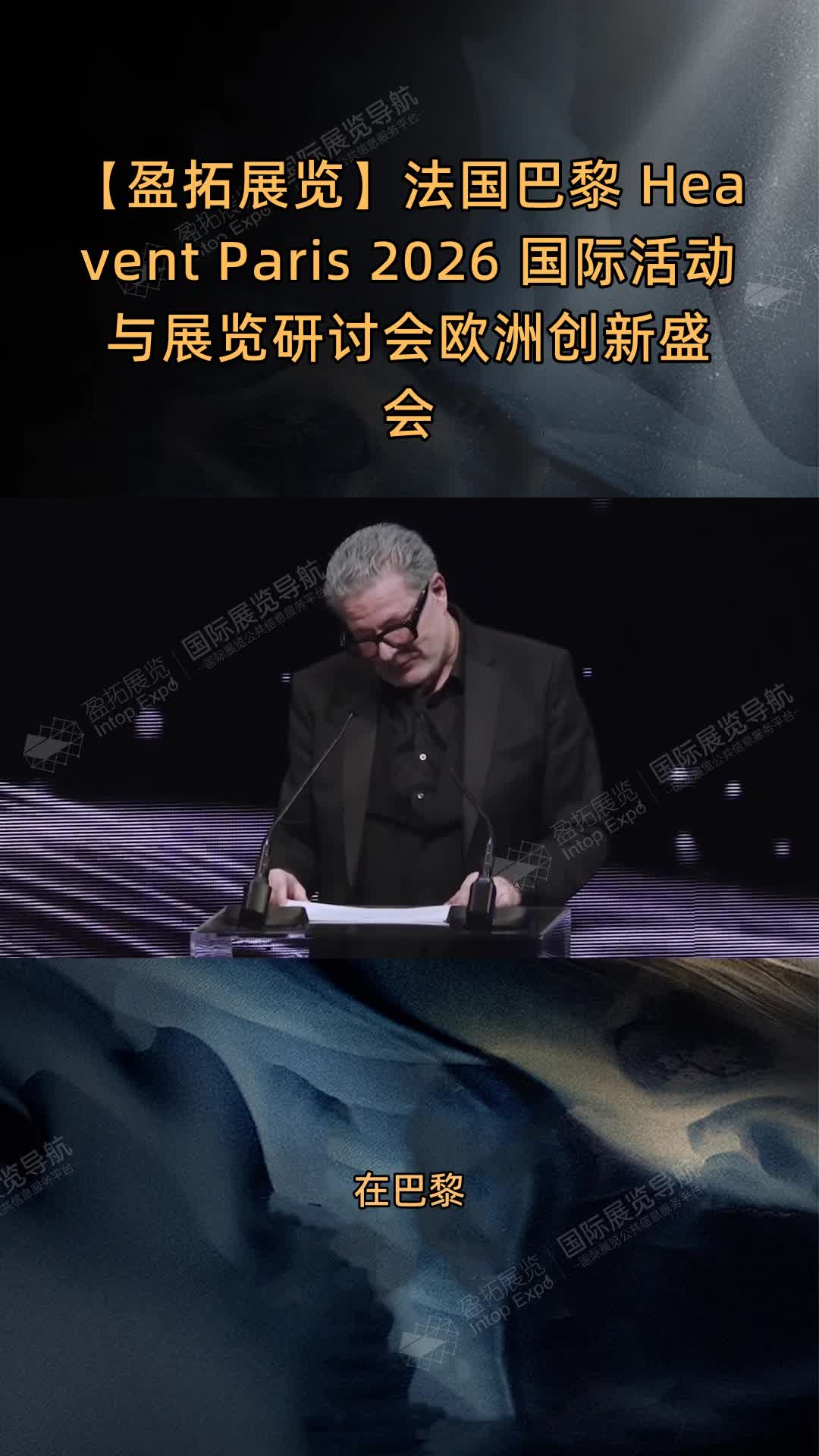【盈拓展览】法国巴黎 Heavent Paris 2026 国际活动与展览研讨会欧洲创新盛会