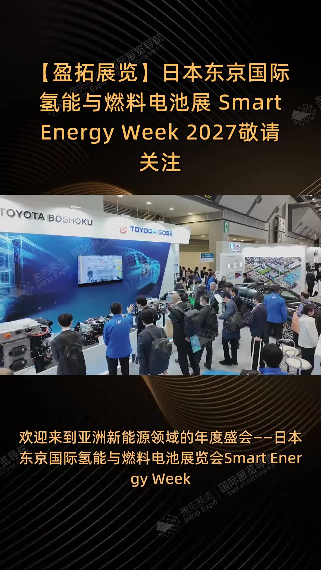 【盈拓展览】日本东京国际氢能与燃料电池展 Smart Energy Week 2027敬请关注