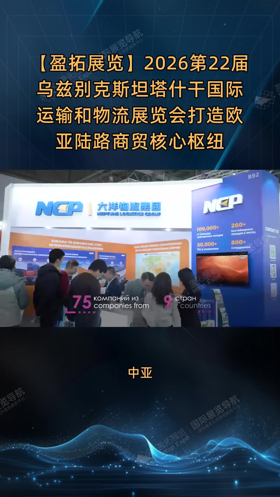 【盈拓展览】2026第22届乌兹别克斯坦塔什干国际运输和物流展览会打造欧亚陆路商贸核心枢纽