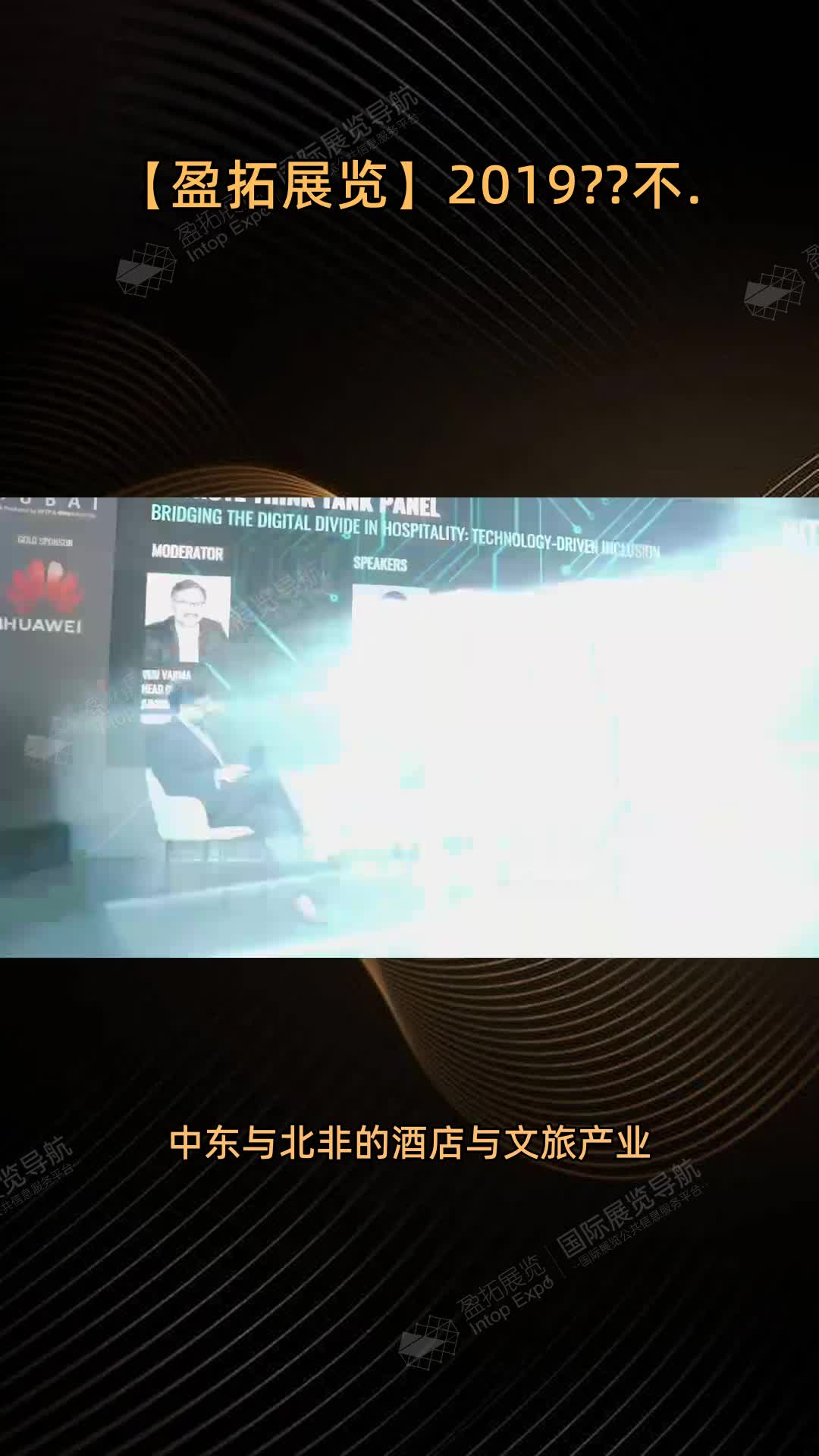 【盈拓展览】2019??不.