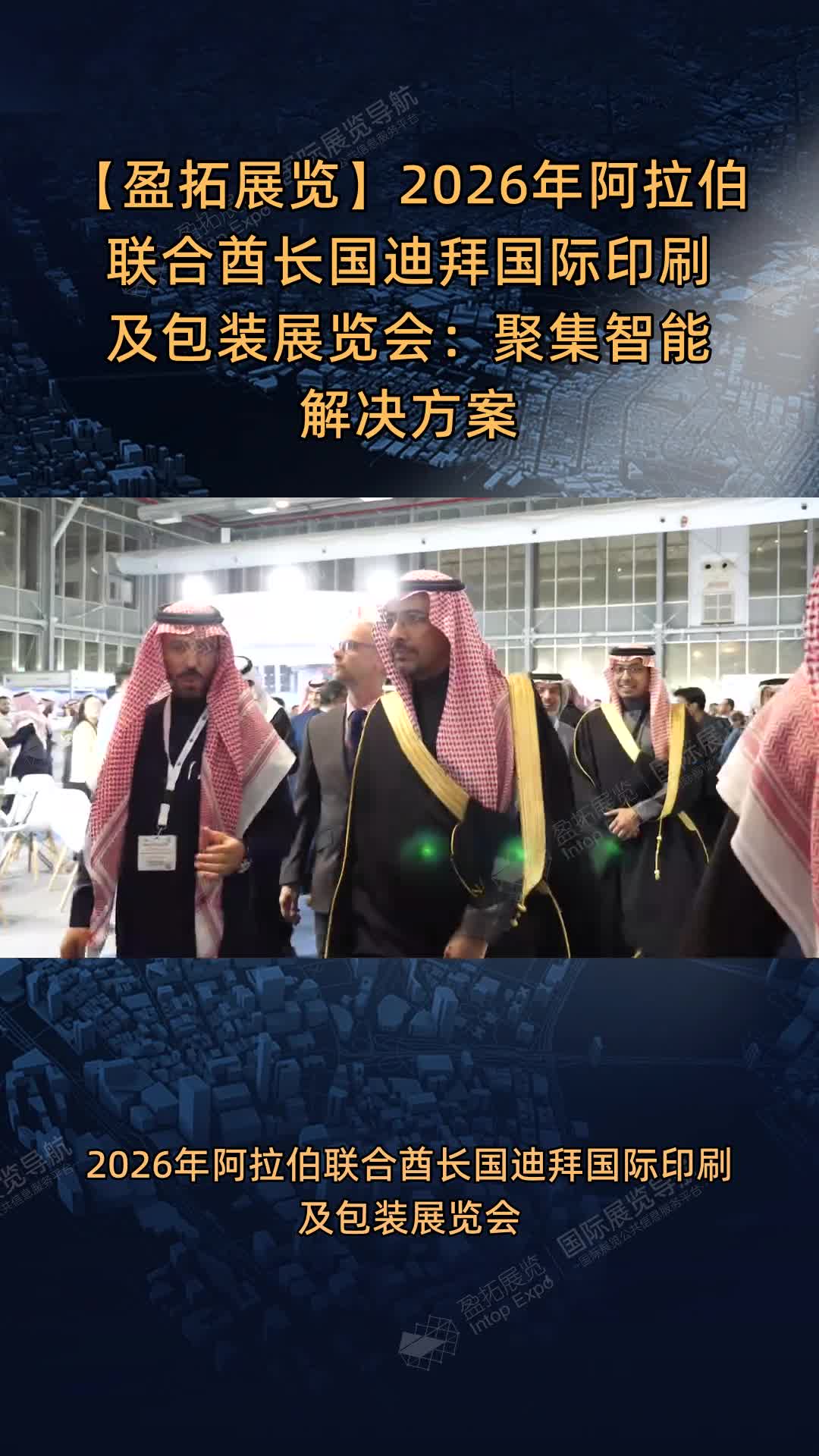 【盈拓展览】2026年阿拉伯联合酋长国迪拜国际印刷及包装展览会：聚集智能解决方案
