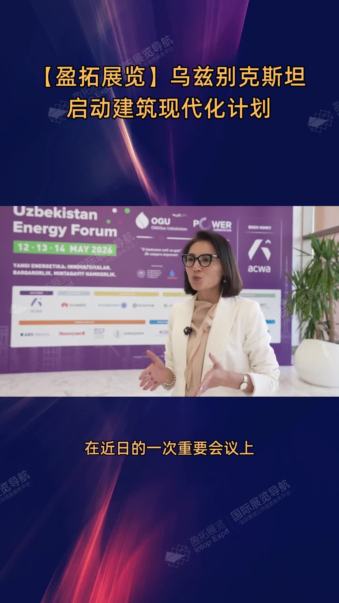 【盈拓展览】乌兹别克斯坦启动建筑现代化计划