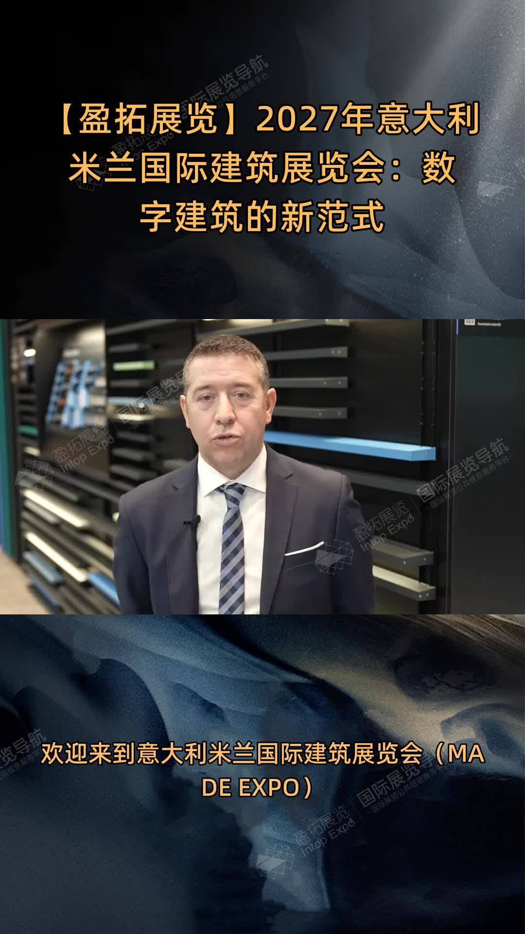 【盈拓展览】2027年意大利米兰国际建筑展览会：数字建筑的新范式