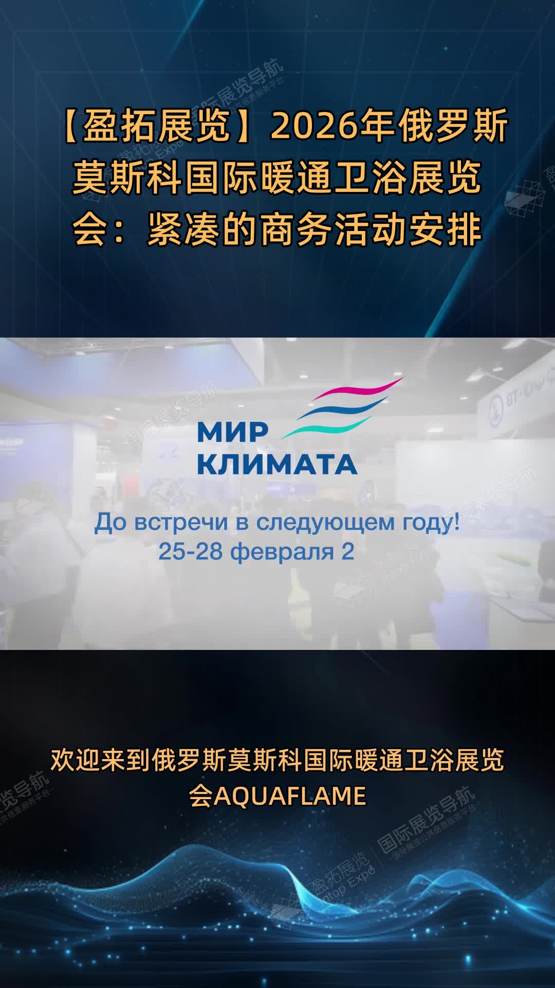 【盈拓展览】2026年俄罗斯莫斯科国际暖通卫浴展览会：紧凑的商务活动安排