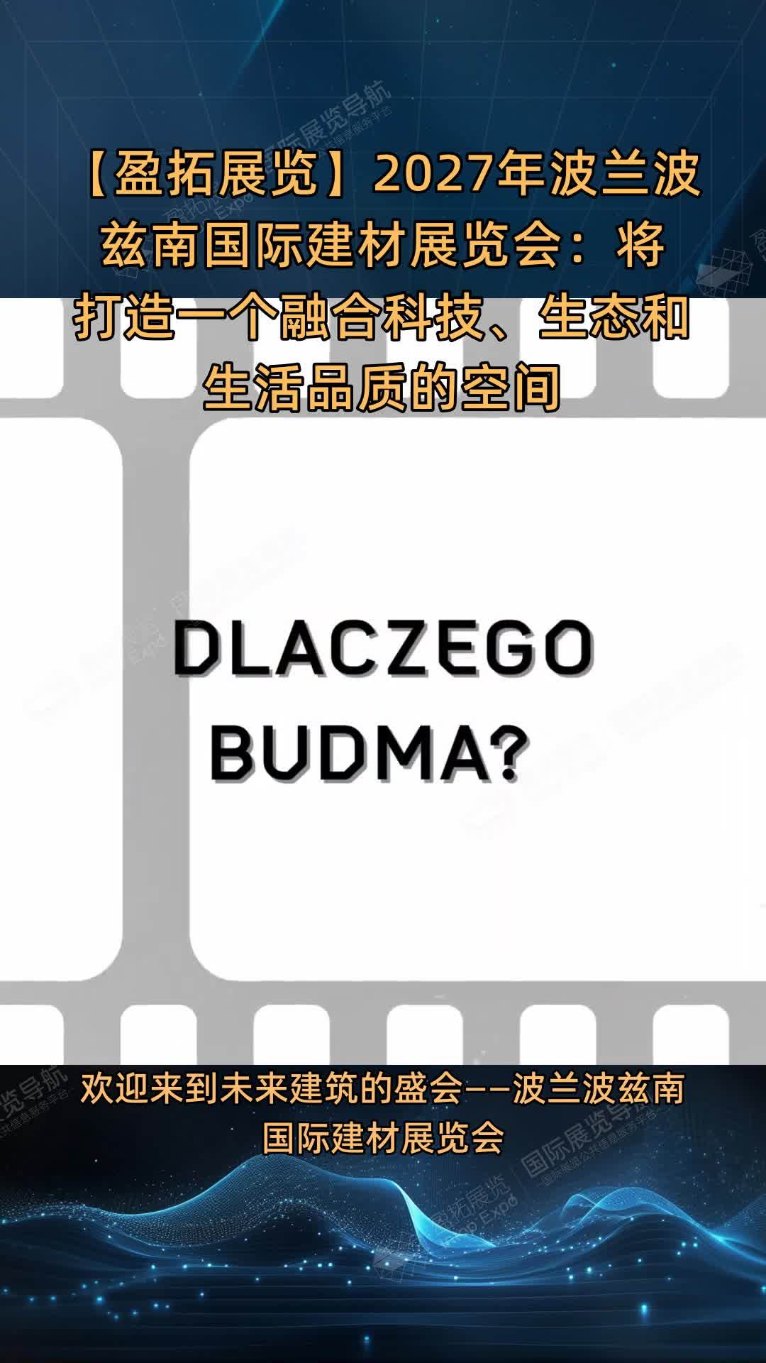 【盈拓展览】2027年波兰波兹南国际建材展览会：将打造一个融合科技、生态和生活品质的空间
