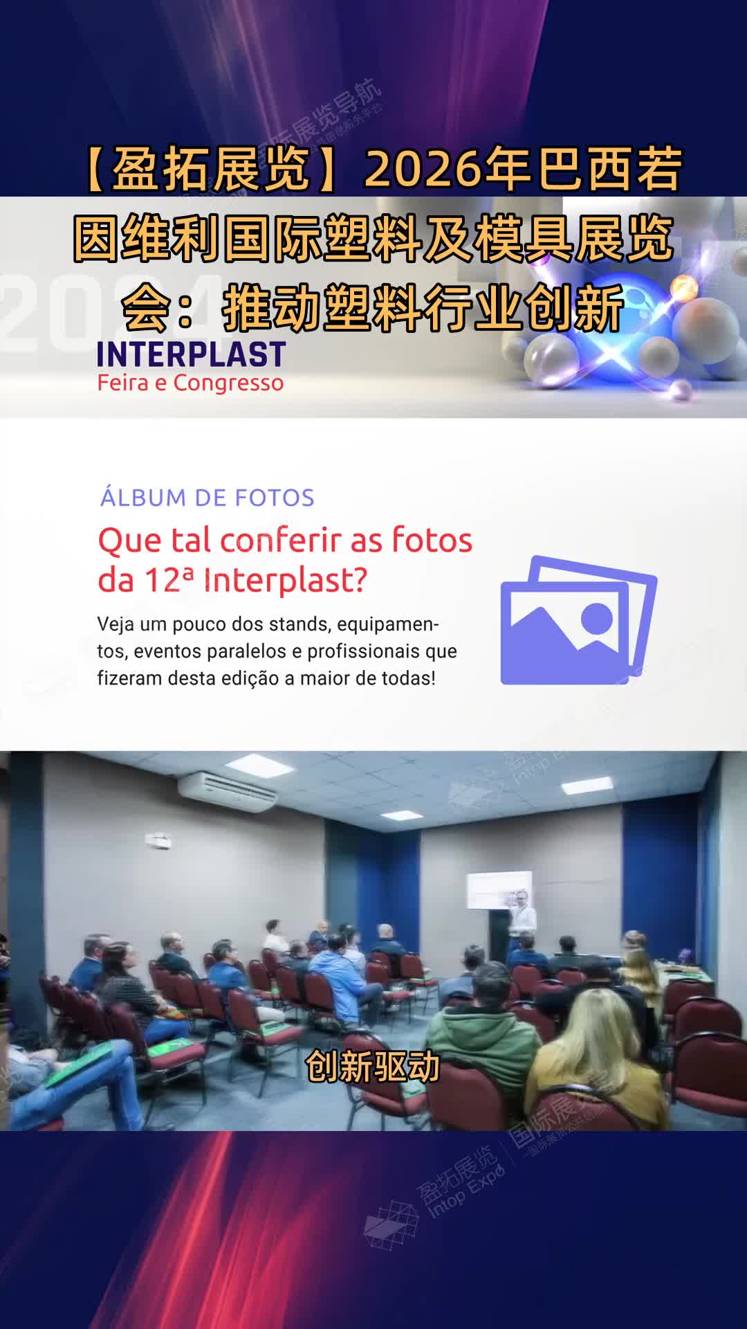 【盈拓展览】2026年巴西若因维利国际塑料及模具展览会：推动塑料行业创新