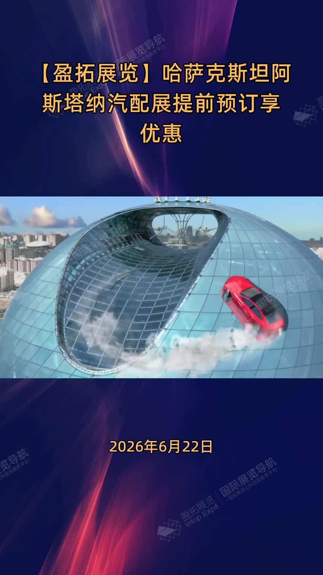【盈拓展览】哈萨克斯坦阿斯塔纳汽配展提前预订享优惠