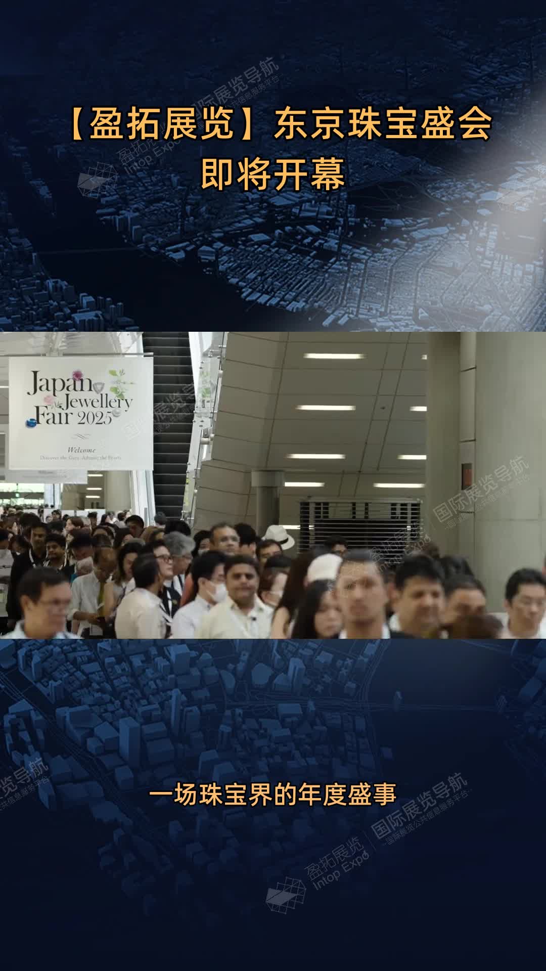 【盈拓展览】东京珠宝盛会即将开幕