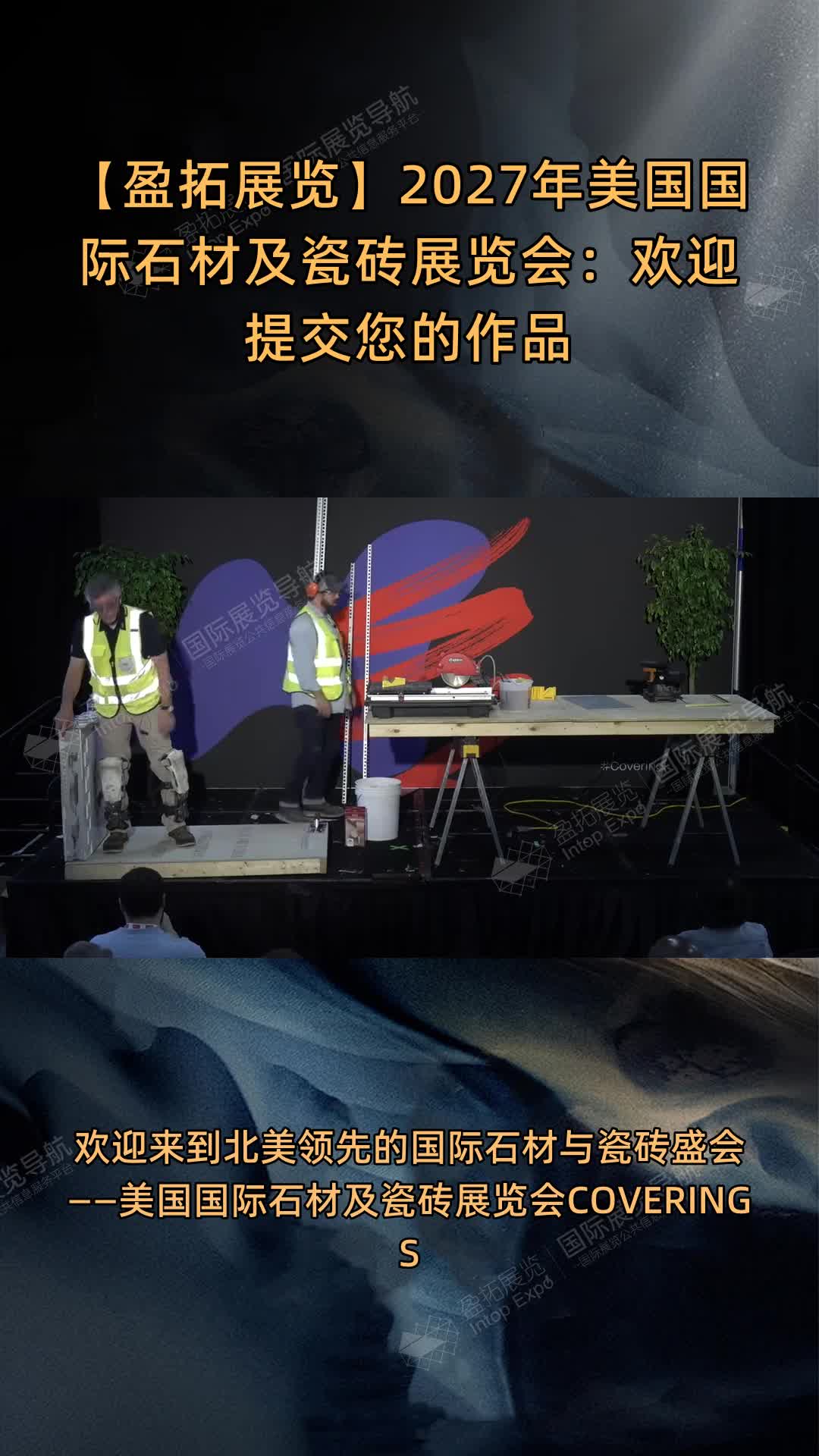 【盈拓展览】2027年美国国际石材及瓷砖展览会：欢迎提交您的作品