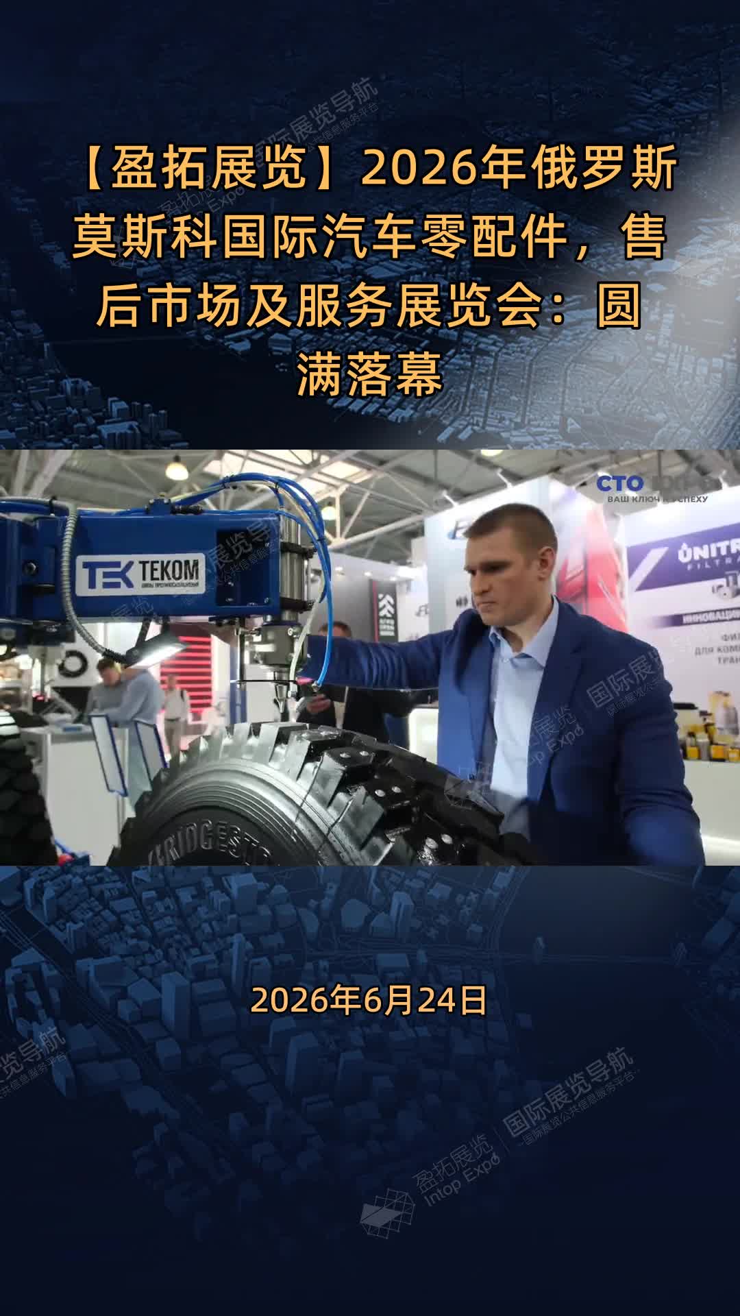 【盈拓展览】2026年俄罗斯莫斯科国际汽车零配件，售后市场及服务展览会：圆满落幕