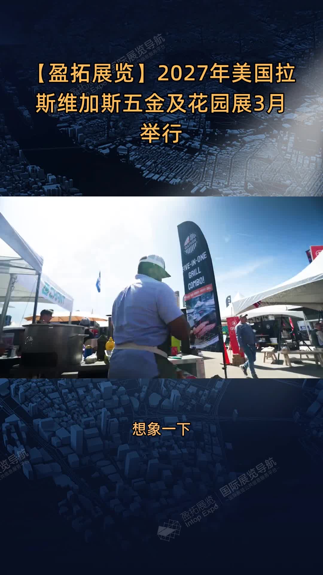 【盈拓展览】2027年美国拉斯维加斯五金及花园展3月举行
