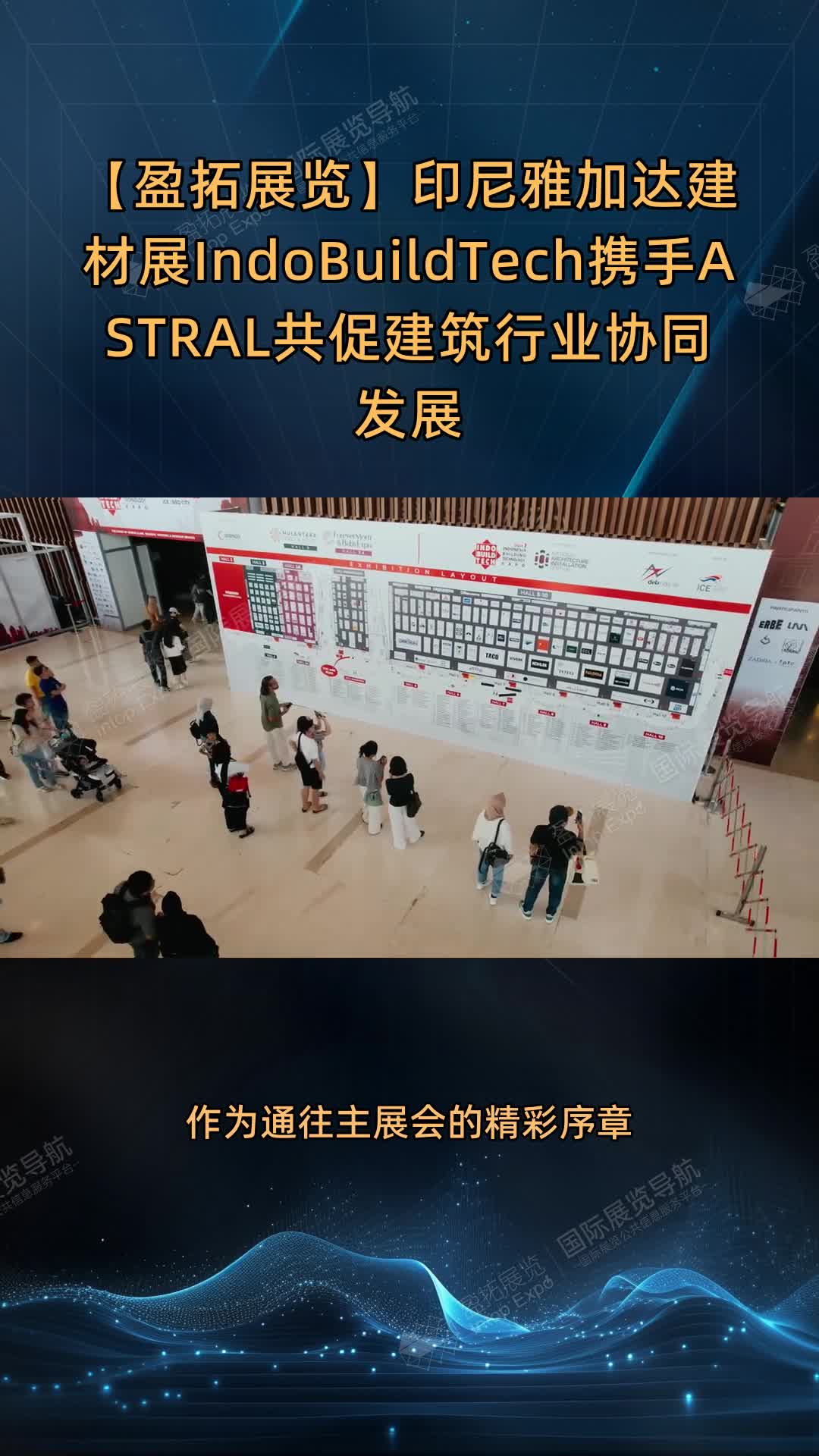 【盈拓展览】印尼雅加达建材展IndoBuildTech携手ASTRAL共促建筑行业协同发展