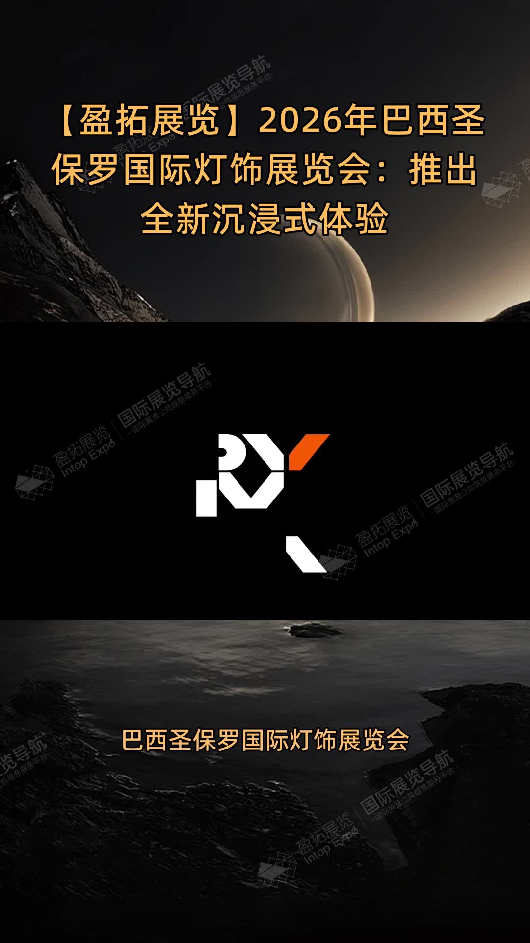【盈拓展览】2026年巴西圣保罗国际灯饰展览会：推出全新沉浸式体验