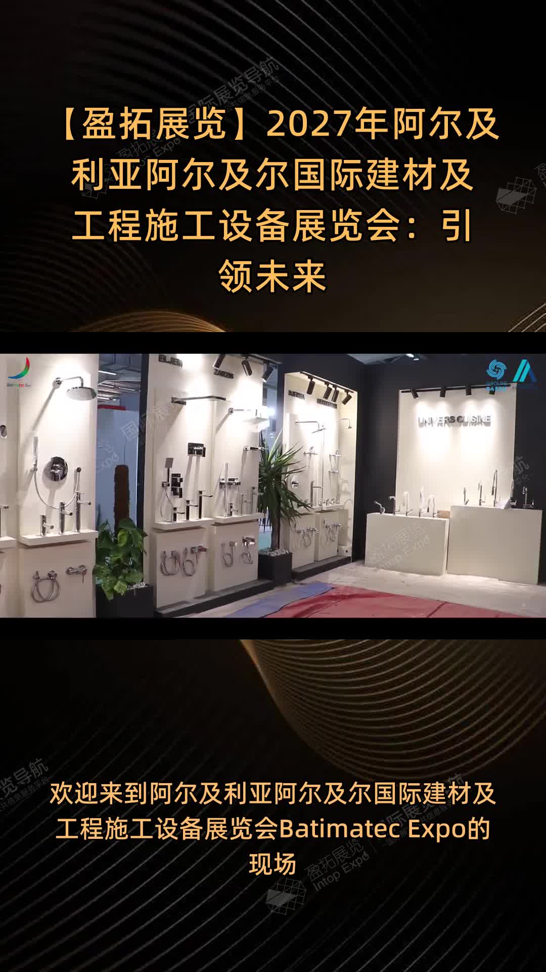 【盈拓展览】2027年阿尔及利亚阿尔及尔国际建材及工程施工设备展览会：引领未来