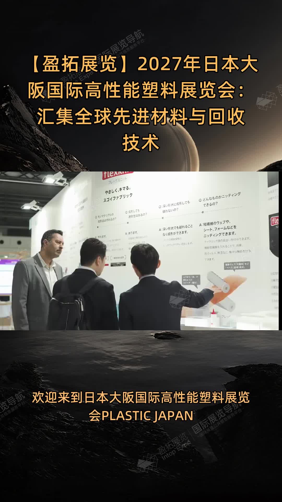 【盈拓展览】2027年日本大阪国际高性能塑料展览会：汇集全球先进材料与回收技术
