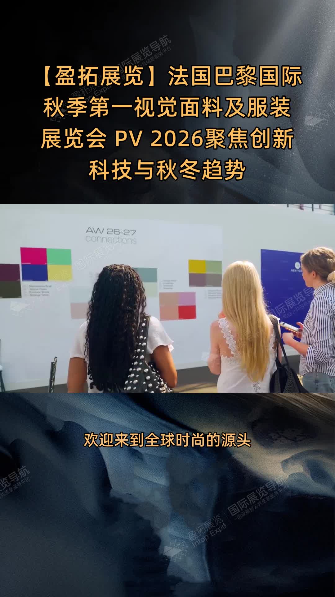 【盈拓展览】法国巴黎国际秋季第一视觉面料及服装展览会 PV 2026聚焦创新科技与秋冬趋势