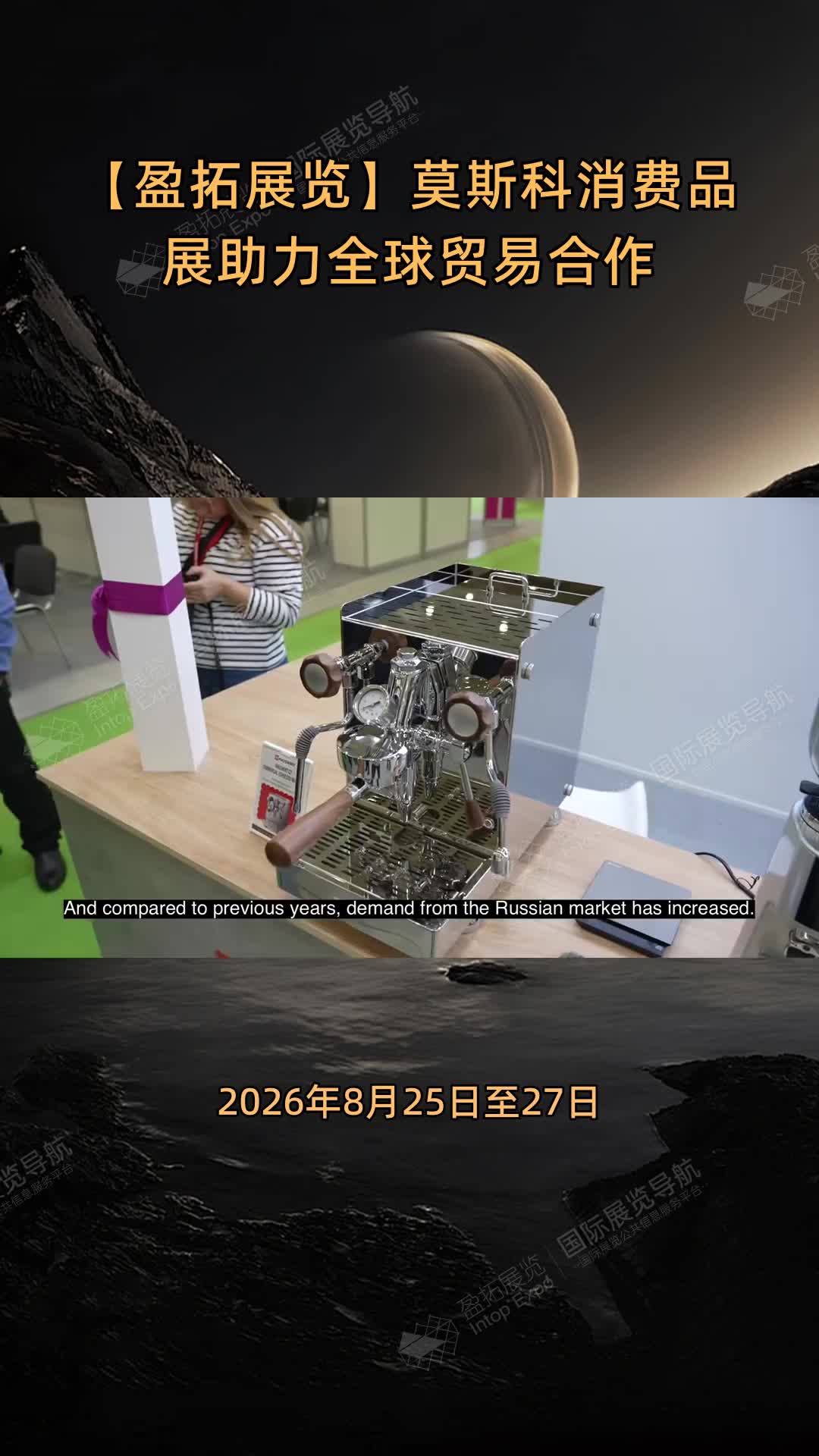 【盈拓展览】莫斯科消费品展助力全球贸易合作