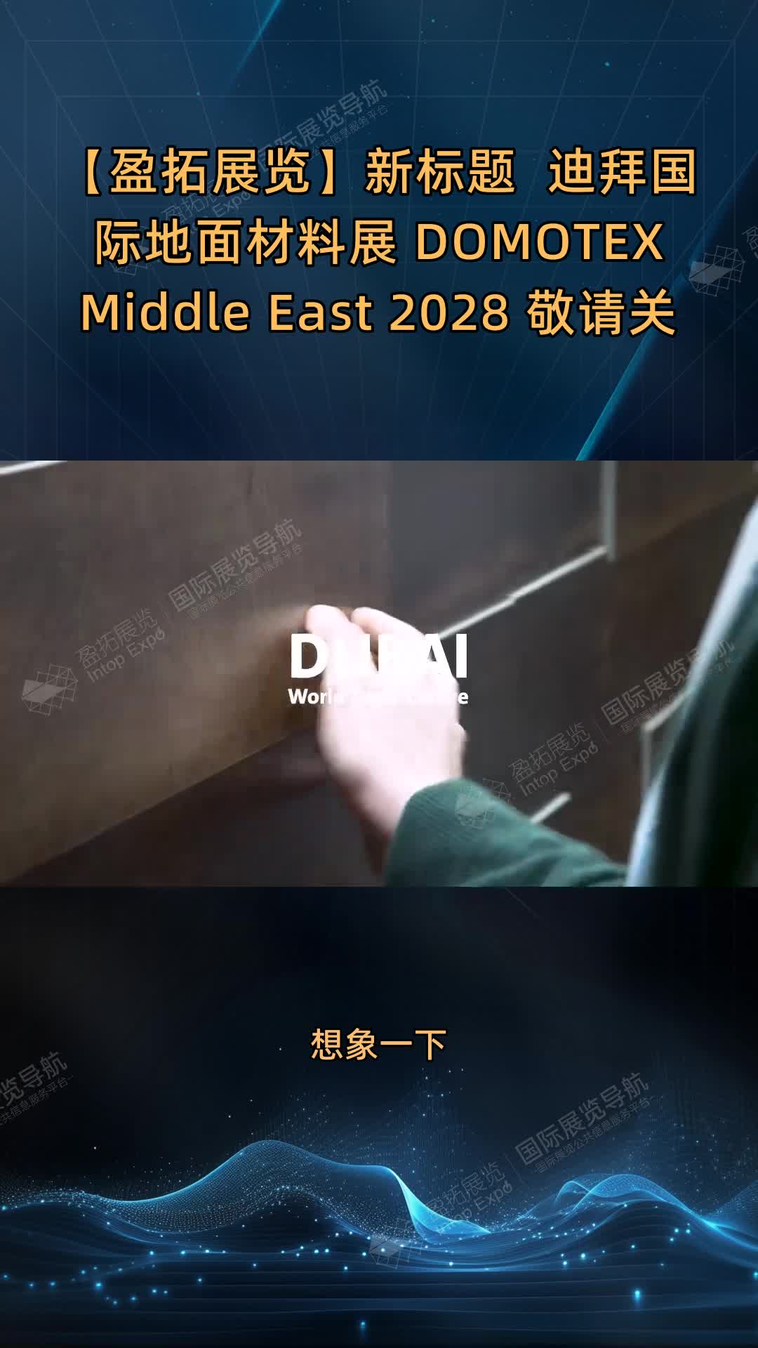 【盈拓展览】**新标题**  
迪拜国际地面材料展 DOMOTEX Middle East 2028 敬请关注