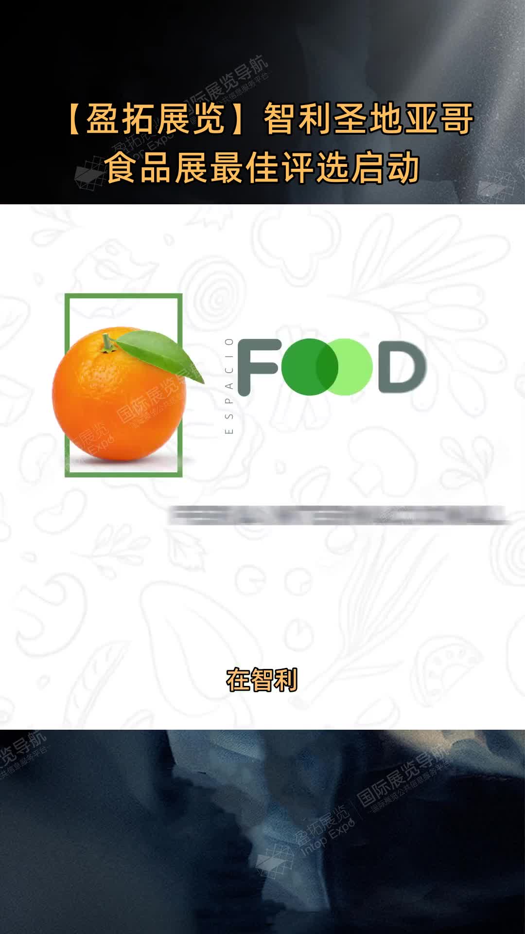 【盈拓展览】智利圣地亚哥食品展最佳评选启动