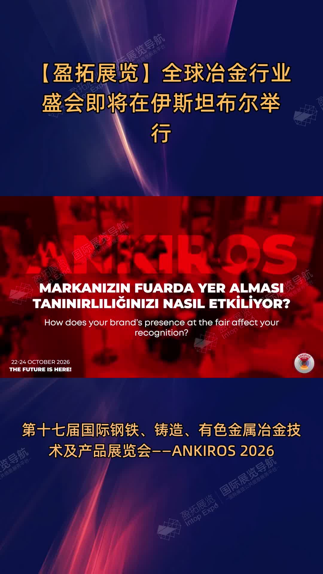 【盈拓展览】全球冶金行业盛会即将在伊斯坦布尔举行