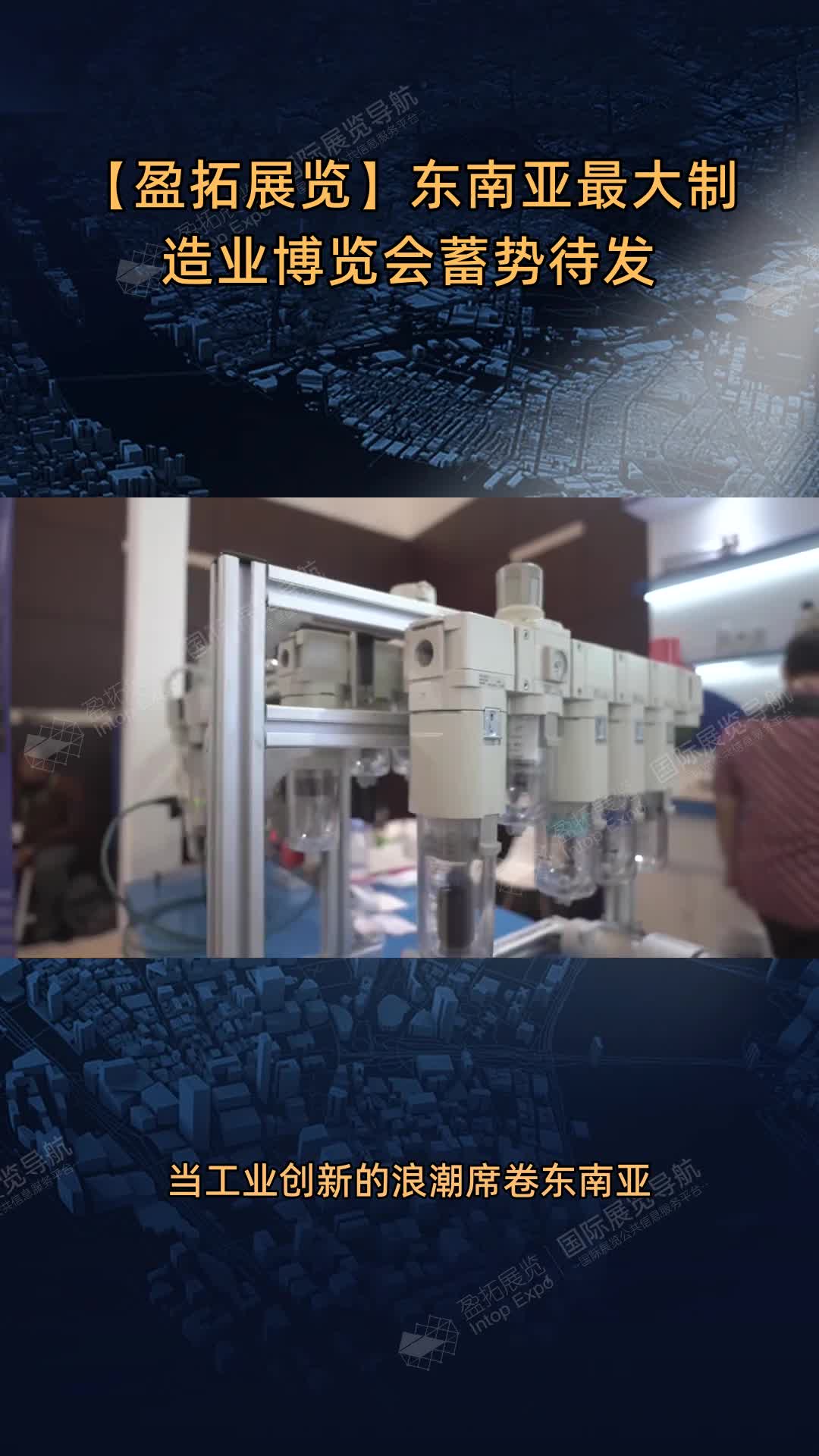 【盈拓展览】东南亚最大制造业博览会蓄势待发