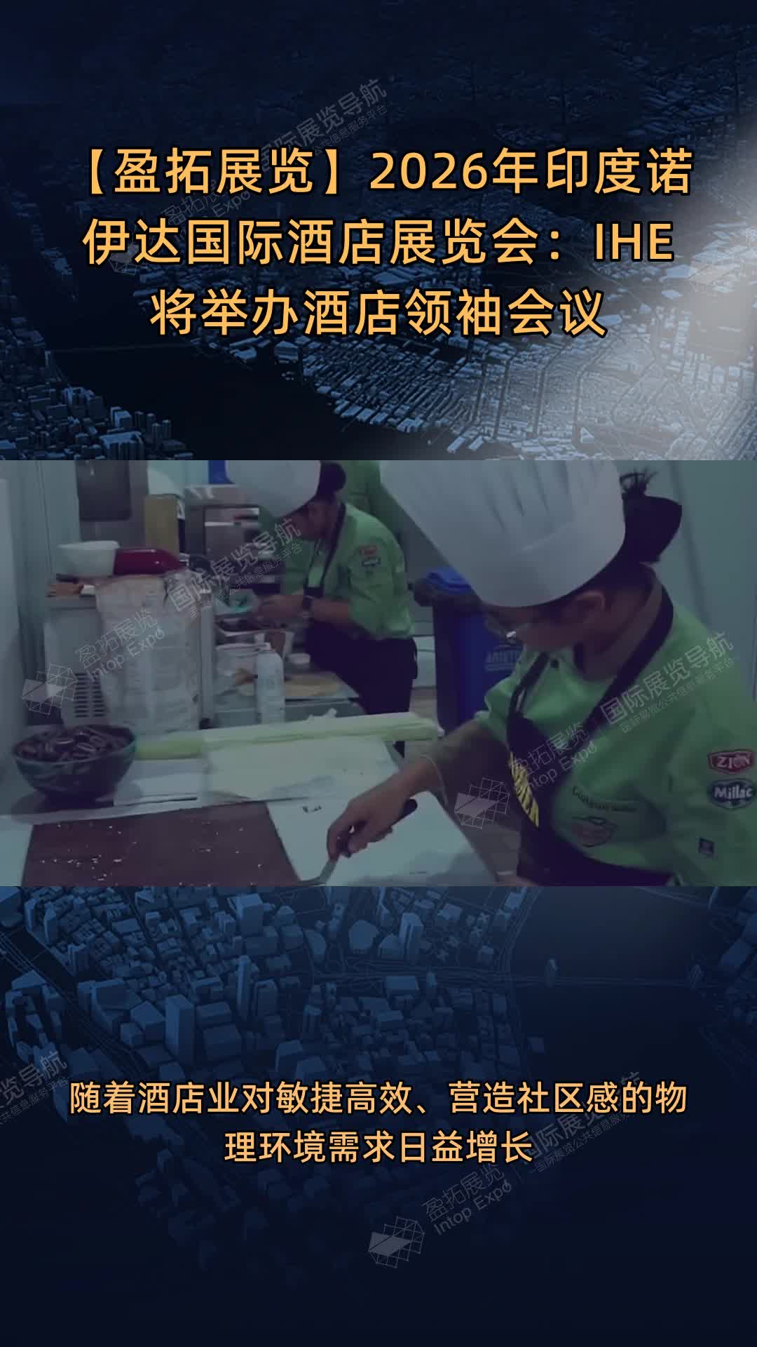 【盈拓展览】2026年印度诺伊达国际酒店展览会：IHE将举办酒店领袖会议