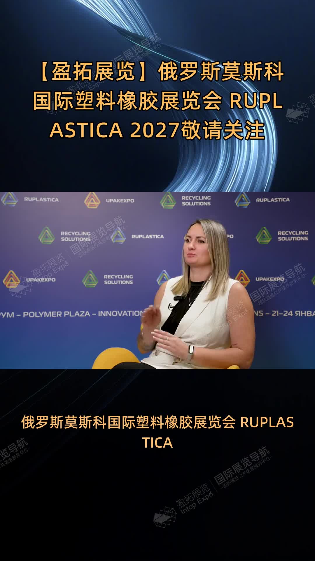 【盈拓展览】俄罗斯莫斯科国际塑料橡胶展览会 RUPLASTICA 2027敬请关注