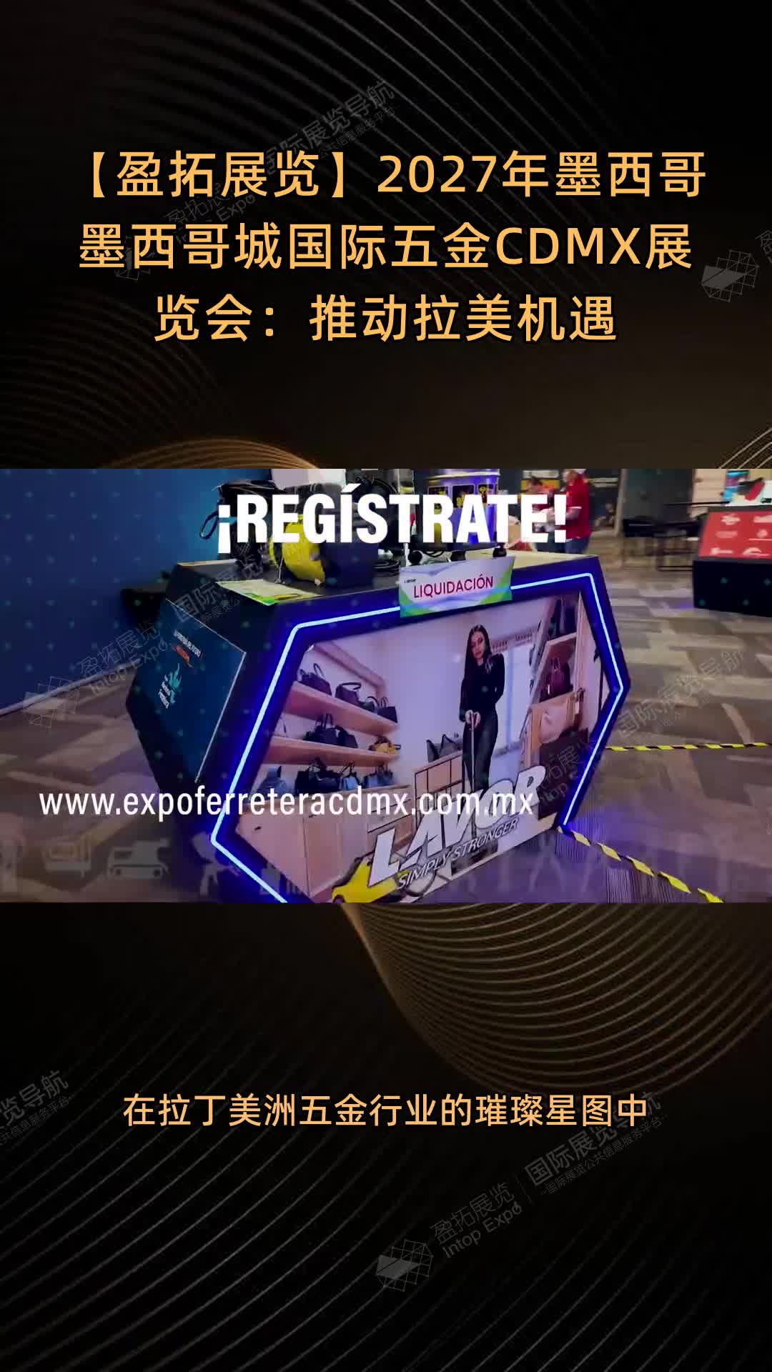 【盈拓展览】2027年墨西哥墨西哥城国际五金CDMX展览会：推动拉美机遇