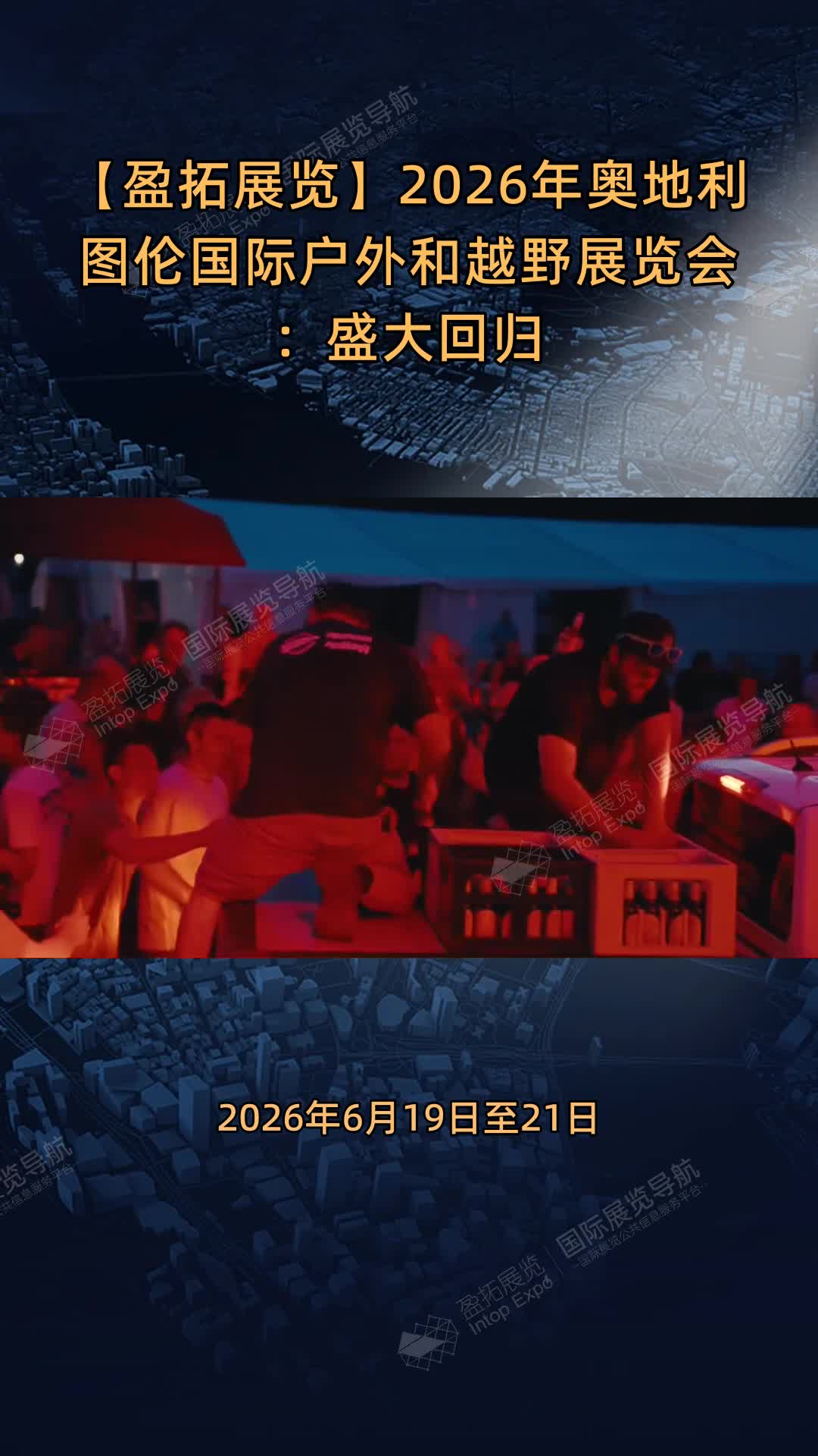 【盈拓展览】2026年奥地利图伦国际户外和越野展览会：盛大回归