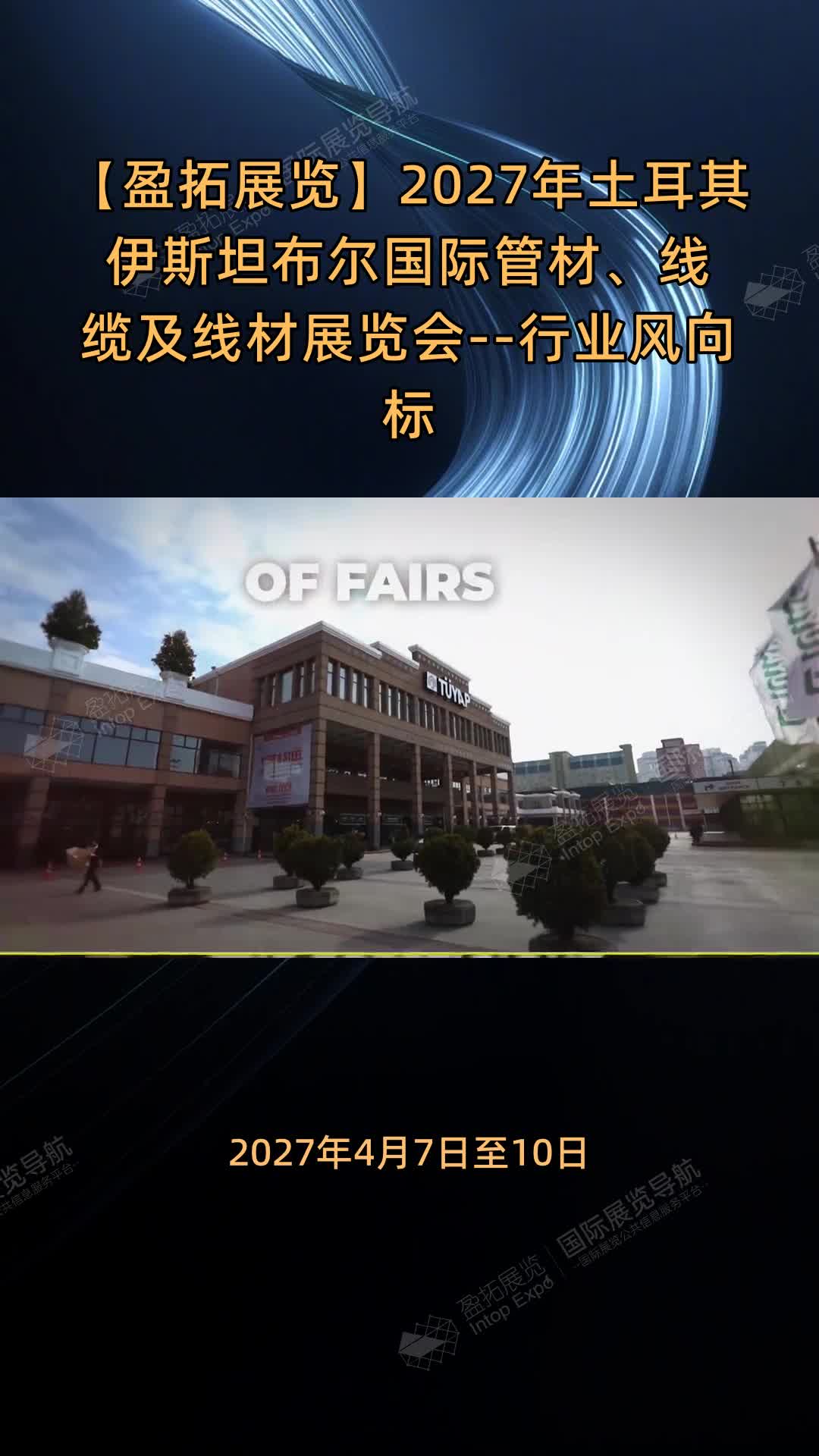 【盈拓展览】2027年土耳其伊斯坦布尔国际管材、线缆及线材展览会--行业风向标