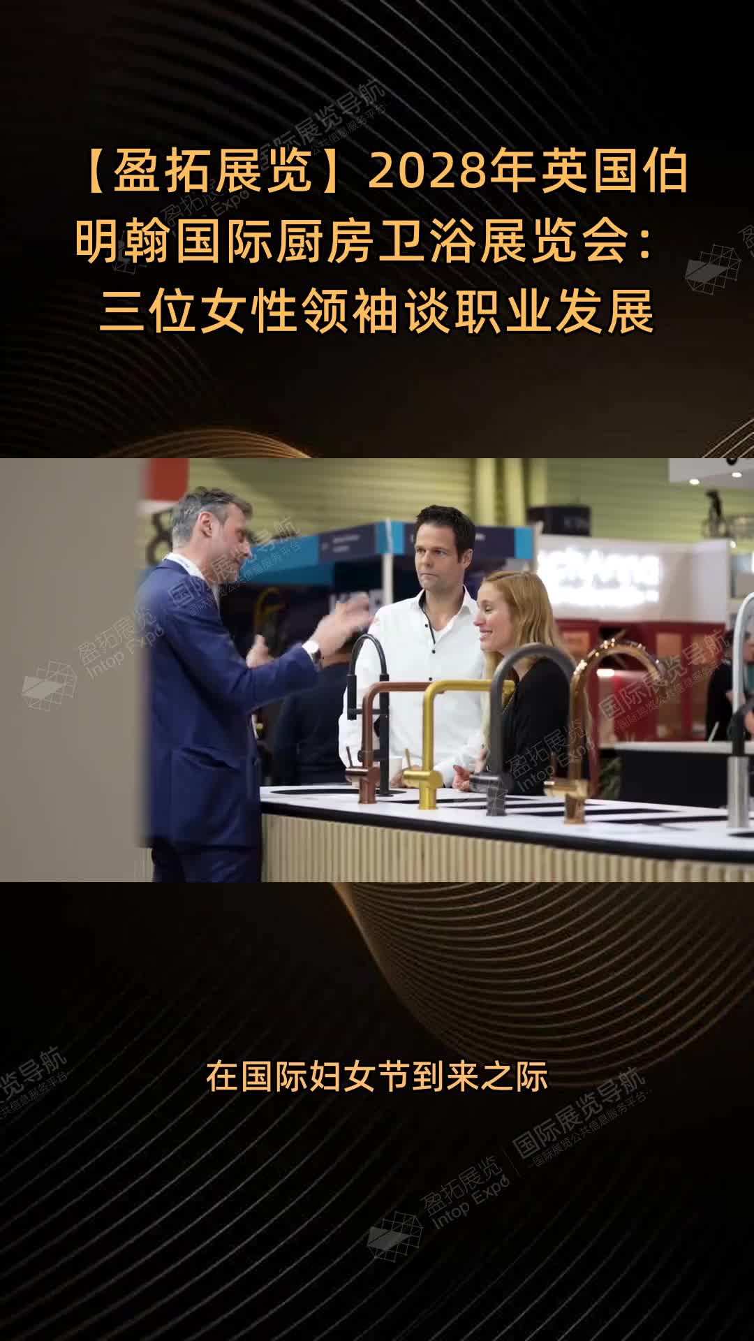 【盈拓展览】2028年英国伯明翰国际厨房卫浴展览会：三位女性领袖谈职业发展