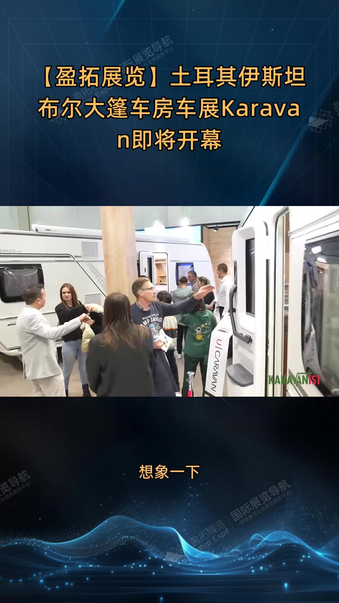 【盈拓展览】土耳其伊斯坦布尔大篷车房车展Karavan即将开幕