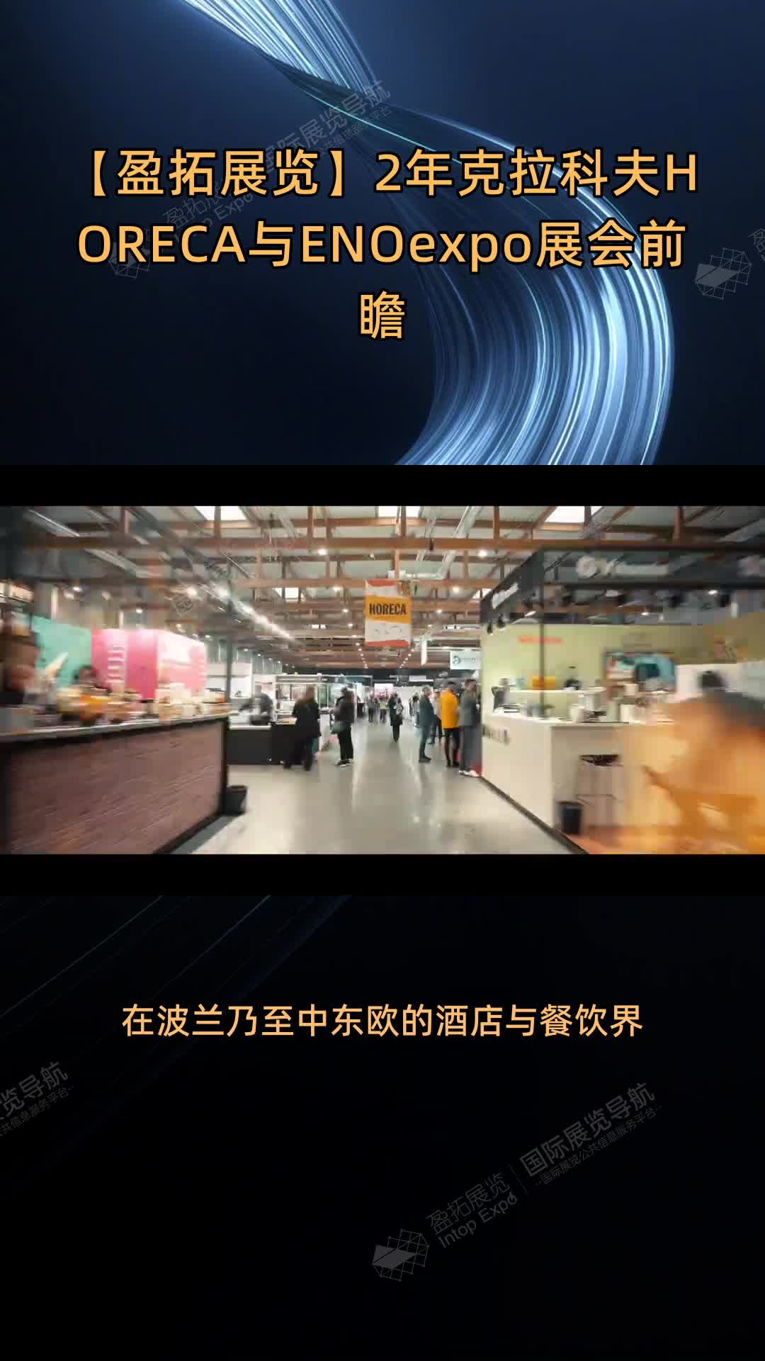 【盈拓展览】2年克拉科夫HORECA与ENOexpo展会前瞻