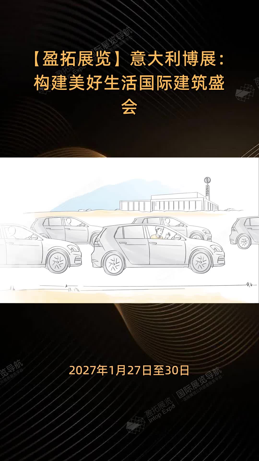 【盈拓展览】意大利博展：构建美好生活国际建筑盛会