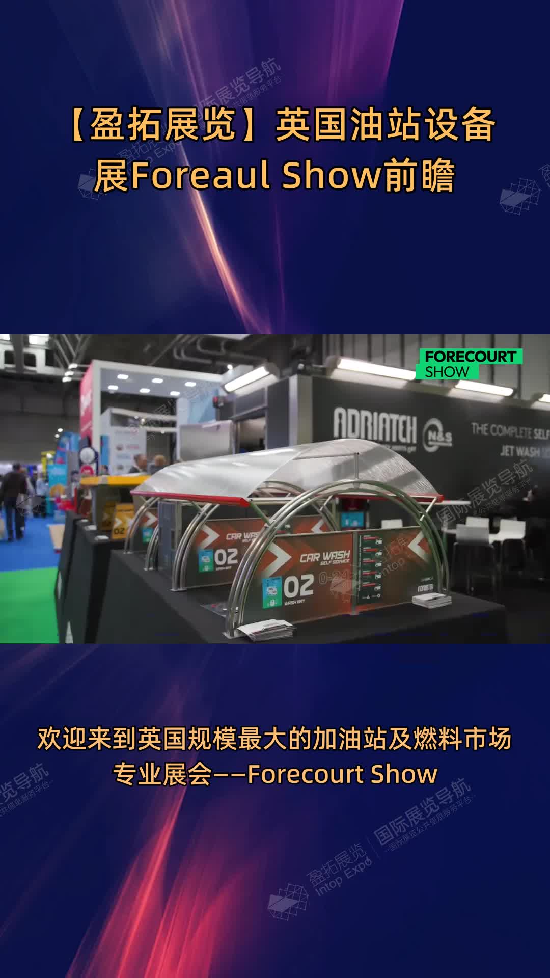 【盈拓展览】英国油站设备展Foreaul Show前瞻